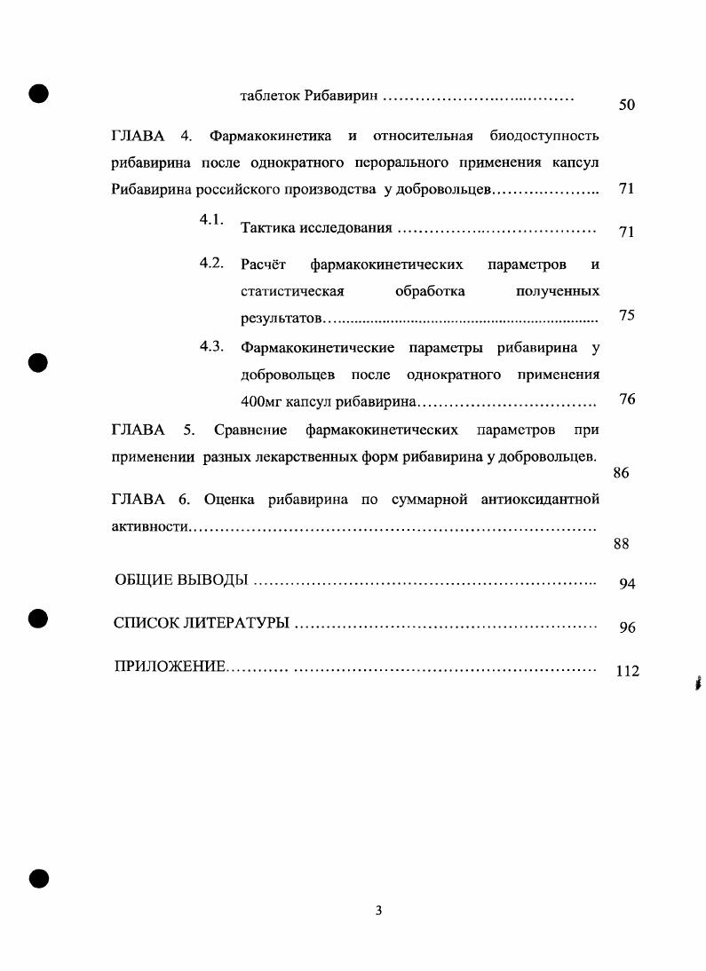 1. Клиническая фармакология рибавирина. Рибавирин является аналогом пуклсозидов, который подавляет репликацию многих вирусов. Специфические механизмы его антивирусного действия по отношению к ВГС до конца неизвестны. В ряде исследований было показано, что этот препарат не обладает аналогичной активностью по отношению к ВИЧинфекции. На клиническом уровне не было выявлено какихлибо фармакокинетических или фармакодинамических взаимодействий между рибавирином и препаратами, применяемыми для лечения ВИЧинфекции. Рибавирин не является субстратом для ферментов цитохрома Р0, он не оказывает на них ингибирующего или индуцирующего влияния, что могло бы быть потенциально опасно при одновременном применении ингибиторов протеаз. Однако исследования i vi продемонстрировали, что взаимодействие может осуществляться посредством трех следующих механизмов влияния на фосфорилирование, изменения активности ферментов или воздействия на клеточные механизмы захвата нуклеозидов 4. Рибавирин обладает способностью ингибировать i vi фосфорилирование некоторых аналогов нуклеозидов, таких как зидовудин и ставудин, представляя собой конкурентный субстрат для тимидинкиназы, и, напротив, повышать фосфорилирование диданозина. Тем не менее, последние исследования i viv не подтверждают, что рибавирин ингибирует зидовузин и ставудин , , 7. Рибавирин демонстрирует клиническую эффективность по отношению к вирусам гриппа А и В , , , респираторного синцитиальному вирусу , , вирусам парагриппа , и лихорадки . Однако, в настоящее время Рибавирин назначают в комбинации с интерфероном альфа2а или пэгинтерфероном альфа2а , , у взрослых больных хроническим гепатитом С, ранее не получавших противовирусной терапии , 5. Рибавирин показан больным, у которых в плазме крови определяется РНК вируса гепатита С , . 