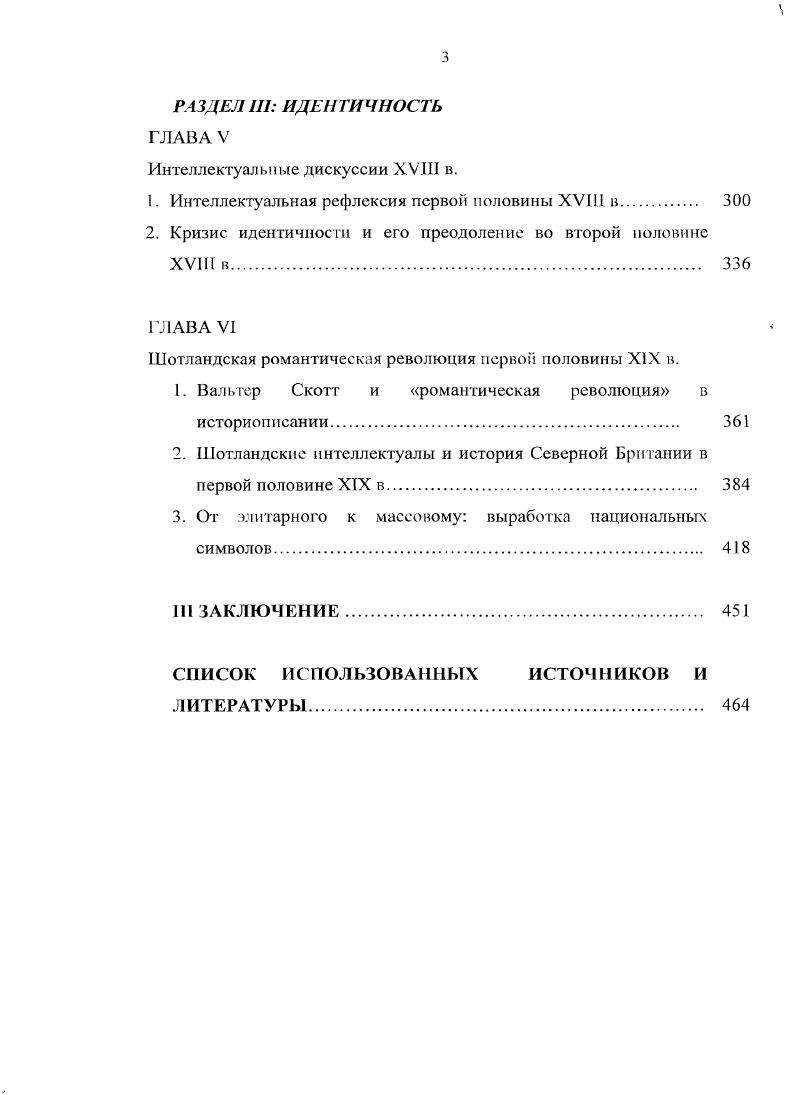 обязательно предметом эмпирически верифицируемых утверждений . Рюзеи Й. Кризис, травма и идентичность Цепь времен. Проблемы исторического сознания. М., . Й. Рюзена, случайность, лежит в основе кризиса идентичности. Репина Л. Диалог со временем. Альманах интеллектуальной истории. Вып. В.Г. Федотовой, Д. О. Маргания, и других Травин Д. Маргания О. Европейская модернизация. Ю. Хабермасом. Хабермас Ю. Лекции и интервью. Москва. Апрель . М . Цит. Федотова В. Г. Модернизация другой Европы. М., . Дж. V. I. Национальный суверенитет а, согласно Э. Новая и новейшая история Пожарская С. Европы и России в XIXXX веках Новая и новейшая история. МсСголс . При таком подходе независимость является не фактом, а дискурсом. М. Вебер связал с модернизацией4. Ii ii. Р. Суни История . Iiiii ii. Шотландии г. Эдинбург, на следующие несколько групп. Вопервых, это законодательные памятники. I. v. V. XI. Кроме того, договор г. Важным законодательным памятником для изучения периода гг. Акты шотландского парламента, преимущественно, тома 1XXI. Винный акт г. Акт о безопасности г. XI том шотландских парламентских актов. I. v. I. v. V. XI. ХУТП в. См. Ii i . II. I., . V. 3. Другие источники, уже начала XIX в. Отчет г. Л i i i . XVIII в. Шотландии. Комиссией по конфискациям в и гг. Шотландии. Следующая, третья группа памятников это т. XIX в. Широкое распространение в XIX в. Р. Макдоналда. Иона в г. Хайлендерских сказаний опубликована кельтским обществом Шотландии. XVIII или в XIX в. Максвеллов, Доналдов. Генеалогия клана Максвелл состоит из двух томов . Мортоном. Пограничье. Первая часть тома содержит т. Мортону, датированным июня г И, I. Карла 1, датированное 7 мая г. Максвелл II, . Шотландии. Максвеллами от короны. Вильгельма Льва, датированной г. Куппар II 3, всего здесь приводится сто двадцать четыре грамоты. Затем следуют выдержки из разных грамот сто двадцать четыре шт. XVIII и XIX вв. Практически все крупные шотландские кланы в XIX в. Историями. Это и исследования Дж. Кларка Пеникуика, и П. Тайтлера, и В. Скотта6, и других антикваров и историков XV1IIXIX вв. Шотландии в современную им эпоху. Л., . Малборо и Р. Бернса, и дневники В. Скотта, Г. Шестую группу источников составляют памфлетная литература и т. Седьмую группу источников составляют петиции. Они составляют восьмую группу источников. Штокмар В. XVI в. Проблемы отечественной и всеобщей истории. Англия XIV XVII вв. Проблемы генезиса капитализма. Вып. Басовская	вв. Г.И. Союз Франции и Шотландии XII XV вв. Средние века. Вып. Европы. М., Федосов Д. Г. Геральдика в Шотландии Средние века. Г.Ю. Шотландия и англошотландская уния корон начала XVII в. Магаков культуры средних веков. Л., он же. Стюарт и содержание англошотгг. Средневековая Европа. Воронеж, Апрыщенко В. Дону, он же. V . Ii. Ii . Ii. I, . I0 . Мсгнлл Л. Историческая эпистемология. М., . С. 0. V i Е. Вебер М. Избранные произведения. М., . 