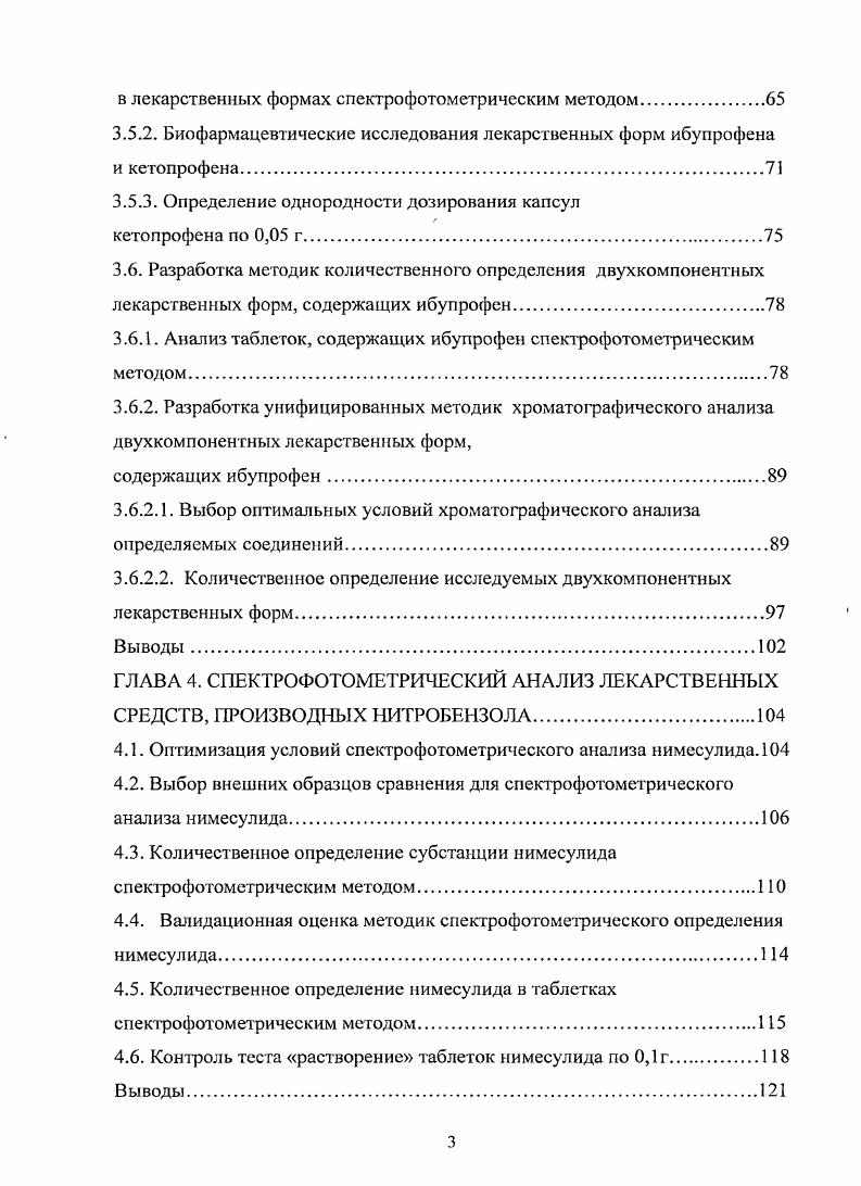 для идентификации полупродуктов синтеза натрия диклофенака предложен метод газожидкостной хроматографии на газовом хроматографе Газохром отечественного производства с ионизационнорезонансным детектором с радиоактивным источником i . Методика может применяться для идентификации полупродуктов на стадиях синтеза диклофенака натрия, а так же для контроля готового продукта. В работе Гюлъбяковой X. Н. наличие специфических примесей в натрия диклофенаке устанавливают методом ВЭЖХ . В работах i . Р. и i . Предложенные методики требуют предварительной обработки с помощью экстракции и дериватизации соединений, что существенно усложняет проведение анализа. Аналогичная методика анализа натрия диклофенака методом ВЭЖХ описана в работах И. А. 6,0. Румянцевым Д. О. 1 разработана методика определения диклофенака натрия в сыворотке крови и в лекарственных формах методом ВЭЖХ. Данная методика требует использования только общедоступных реактивов, но методика характеризуется низкой чувствительностью и выполняется на импортном , оборудовании. Согласно нормативной документации количественное определение натрия диклофенака проводят ацидимегрическим методом в среде ледяной уксусной кислоты. В работе i . Р. и i . ГЖХ 4 и ВЭЖХ 3. Предложенные методики характеризуются высокой специфичностью и чувствительностью, однако требуют дорогостоящего оборудования и дефицитных реактивов. А. Ф. Фартушным с соавторами 8 разработан колориметрический метод определения натрия диклофенака, основанный на реакции взаимодействия с калия перйодатом в сернокислой среде. Предложенный авторами метод недостаточно чувствителен и рекомендован только для судебно медицинской практики. Н. А. 