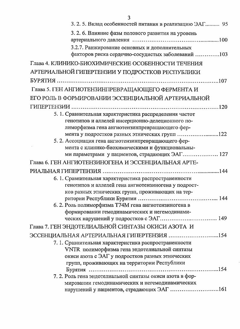 В свою очередь выработка альдостерона находится в тесном взаимоотношении с уровнем кортизола при высокой продукции кортизола метаболизм альдостерона ускоряется за счет его вытеснения из связи с белками плазмы. Секреция альдостерона контролируется депрессорной кининкалликреиновой системой и системой простагландинов Шулутко Б. И., . Простагландин Е тормозит процесс обратного захвата норадреналина симпатическим окончанием, тем самым, увеличивает количество норадреналина, вступающего во взаимодействие с адренорецепторами сердца и сосудов. Такое двойственное, разнонаправленное действие простагландина Е на уровень АД свидетельствует о сложности механизмов саморегуляции АД. Эти механизмы саногенеза способствуют меньшему повышению АД, при этом их дефицитарность может способствовать хронизации патологического процесса Марков Х. М., . Главным идеологом постулата становления стойкой АГ за счет патологии почек является . В х годах появилась его, так называемая, соляная теория. АД это результат чрезмерного употребления соли, обусловливающее увеличение объема внеклеточной жидкости, ОЦК, рост сердечного выброса, неадекватное увеличение которого приводит к компенсированной вазоконстрикции. Так, повышенная экскреция натрия со слюной и мочой у подростков с АГ может являться подтверждением правомочности соляной теории Кушнир С. М. и др. Вместе с тем, Б. И. Шулутко рассматривает избыток потребляемой соли как фактор риска, а не как причину заболевания. При этом солевая чувствительность и гак называемая солевая гипертония может иметь наследственную предрасположенность i . 