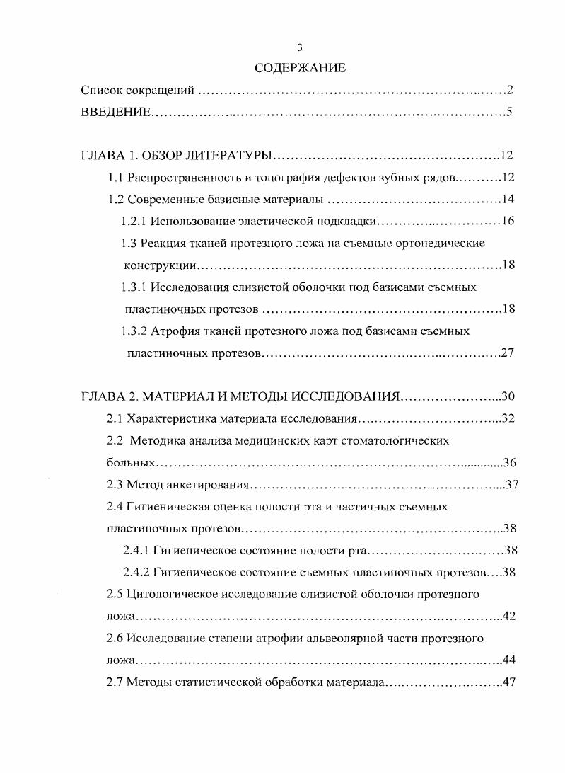 По теме диссертации опубликовано научных работ, из них 3 в ведущих рецензируемых научных журналах, рекомендованных ВАК Минобрнауки РФ для публикаций основных результатов исследования, получено 3 удостоверения на рационализаторские предложения. Диссертационная работа выполнена в соответствии с планом научноисследовательской работы Алтайского государственного медицинского университета, в рамках отраслевой региональной программы Стоматологическое здоровье населения Алтайского края. Помер государственной регистрации 1. УДК 6. Основной задачей стоматологического лечения является восстановление функции жевании. Преждевременная утрата зубов приводит не только к появлению ДЗР, но и ухудшает внешний вид лица, функцию речи, откусывания и пережевывания пищи. Но критериям стоматологического здоровья ВОЗ у населения в возрасте лет не должно быть удаленных зубов, в года в полости рта пациентов количество отсутствующих зубов не должно превышать , а в старших возрастных группах года не может быть более людей с полным отсутствием зубов. И главное требование ВОЗ все отсутствующие в полости рта зубы должны быть восполнены качественными зубными протезами . Общеизвестно, что основными причинами, приводящими к потере зубов, являются кариес и его осложнения, травмы, заболевания пародопта, хирургические операции. Морфологический симптом частичной потери зубов характеризуется нарушением целостности зубного ряда, появлением дефектов. Зубной ряд перестает быть единой функционирующей единицей. Дефекты, появляющиеся в зубном ряду, могут быть концевыми, включенными и комбинированными. Протяженность их может варьировать от малых потеря от 1 до 3 зубов до больших более 6 зубов. 