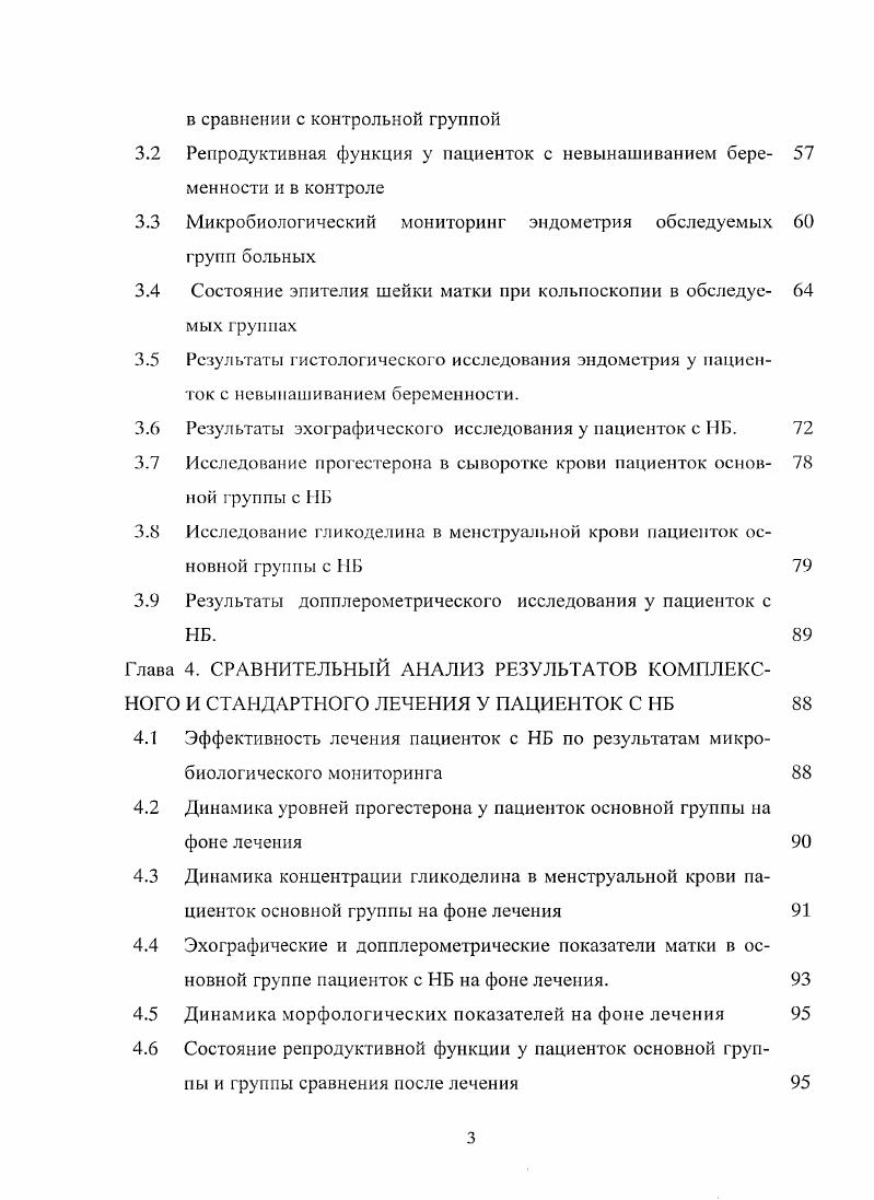 Привычный выкидыш по определению ВОЗ это самопроизвольное прерывание беременности три и более раз подряд. Но для более раннего обследования и лечения женщин с потерей беременности в анамнезе, привычным невынашиванием беременности, по мнению многих авторов ii . А.Н. Сидельникова В. М., следует считать уже 2 спонтанных аборта в анамнезе пациентки. По данным литературы у ,4 женщин с потерей беременности развивается привычное невынашивание беременности Зацепина Л. П., Кулаков В. И., . По патогенезу Т. Ю.Пестрикова включает четыре варианта прерывания беременности 1 по типу отторжения плодного яйца в 1 триместре беременности 2 по типу родов во II и III триместрах гестации 3 по типу родов, но с ускоренным периодом раскрытия шейки матки при истмикоцервикальной недостаточности во и III триместрах 4 несосгоявшийся выкидыш замершая, или неразвивающаяся беременность в любом сроке. Заслуживает внимание последний вариант прерывания беременности НБ, которая в большинстве случаев обусловлена патологией развития эмбриона. Гибель эмбриона плода не всегда сопровождается его самопроизвольным изгнанием из полости матки. Наблюдаются случаи, когда погибшее яйцо задерживается внутриутробно на неопределнно долгое время. По существующему положению ВОЗ, а также согласно данным литературы такое состояние известно как НБ, i i несостоявшийся аборт, i несостоявшиеся роды в зависимости от того, наступила ли внутриутробная гибель до недель или в более поздний срок Т. Ю.Пестрикова. Серов В. Н., . Повидимому, патологическая инертность матки приводит к длительной пролонгации ИБ. 