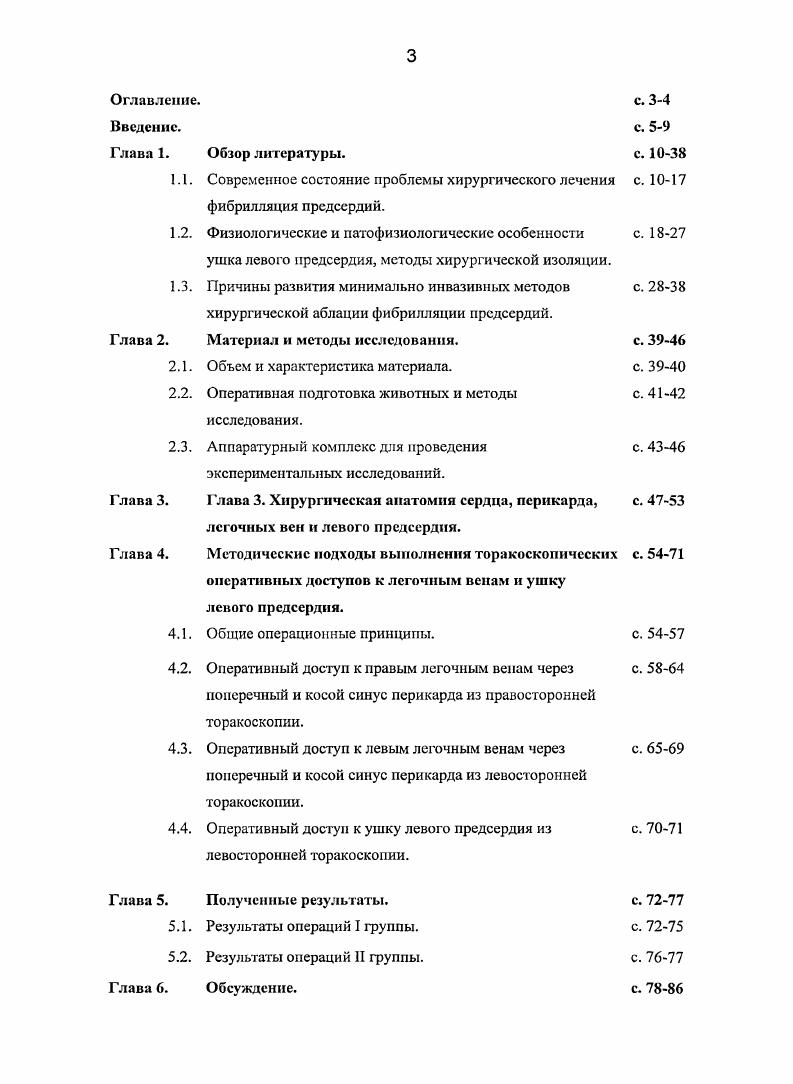 У хирургов есть определенные преимущества для выполнения эффективной аблации, включающие в себя непосредственный осмотр анатомических структур сердца, подвергающихся аблации, относительно несложную технику самой хирургии, и возможность выполнения резекции ушка ЛП, которое является источником тромбоэмболии у пациентов с ФГ1. В противоположность относительно новым методам катетерной аблации ФП, хирургические методы аблации имеют большую историю, занимающую более чем лет. Разработанная Сох и соавторами операция лабиринт, в частности с последняя модификация, признана золотым стандартом хирургического лечения ФП. Фактически она является самым эффективным методом лечения ФП, из всех существующих на сегодняшний день. В период наблюдения более чем лет операция лабиринт с большой частотой успеха позволила восстанавливать нормальный синусовый ритм как у пациентов с изолированной формой ФП, так и с сопутствующей клапанной патологией сердца и ИБС . Сох 1. Ь. и соавторы разработали данную операцию на основе экспериментальных и клинических моделях, касающихся элсктрофизиологичсских особенностей ФП . Операция лабиринт включает в себя создание повреждений в миокарде предсердий с помощью хирургического надреза или криоаблации, которые прерывают множественные круга рнентри, обуславливающие ФП. Повреждения в области правого и левого предсердий прерывают большинство кругов риентри и обуславливают продвижение электрического импульса исходящего из синоатриального узла к атриовентрикулярному узлу через специфический маршрут. Эго позволяет электрически координировано активировать предсердный миокард. 