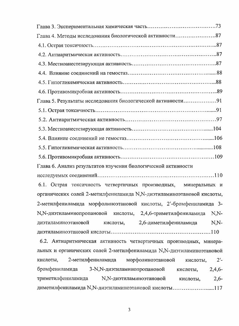 По материалам диссертационной работы опубликовано научных работ 1 статья в журнале, рекомендуемом ВАК, 3 статьи в сборниках, 7 тезисов докладов на конференциях различного уровня, подано 3 заявки на получение патентов, 1 решение на получение патента на изобретение. Объем и структура диссертации. Диссертация изложена на 0 страницах машинописного текста, состоит из введения, обзора литературы, глав, посвященных синтезу и установлению структуры соединений, результатов изучения их биологической активности, а также главы, посвященной анализу структуры и биологической активности, заключения, рекомендаций, выводов, списка литературы, приложения. Работа иллюстрирована схемами, таблицами и 4 рисунками. Список литературы включает работ отечественных и зарубежных авторов. В качестве вступления к основной теме обзора есть необходимость дать краткую информацию по применению аитиаритмических средств в медицинской практике и их дальнейшей разработке. Антиаритмические средства, применяемые в медицинской практике. В связи с различными механизмами развития сердечных аритмий нормализующее влияние на ритм работы сердца могут оказывать вещества, принадлежащие к разным фармакологическим группам. Многие из них наряду с антиаритмическими свойствами проявляют другие виды фармакологической активности ,,. Вместе с тем имеются вещества, для которых основным фармакологическим свойством является нормализующее влияние на ритм сердца. Эти вещества, а также ряд Радреноблокаторов, антагонистов ионов кальция, лидокаин и другие местные анестетики, противосудорожный препарат фенитоин дифенин объединяют в группу антиаритмичсских средств. Однако по мере увеличения количества антиаритмиков возникла необходимость в их классификации. Самую широкую популярность приобрела схема УаиапЛУНиапю, предложенная в году. Классификация группирует препараты по их основному механизму действия, то есть в соответствии с локализацией связывания и блокирования каналов в мембранах сердечных клеток. Классификация Vii подразделяет антиаритмики на 4 класса , . I класс мембраностабилизирующие средства, общими свойствами которых являются блокада быстрого входя щего натриевого тока, уменьшение максимальной скорости деполяризации. В году . Класс I хинидин, прокаинамид новокаинамид, морацизин этмозин, дизопирамид удлиняют фазу реполяризации класс I местные анестетики лидокаин, тримекаин, бумекаин пиромекаин, а также мексилетин и фенитоин дифенин ускоряют процесс реноляризации, быстрое восстановление натриевых каналов класс 1 пропафенон, аймалин, этацизин, лаппаконитин гидробромид аллапинин незначительно влияют на процесс реполяризации, медленное восстановление натриевых каналов. Родоначальником антиаритмичсских препаратов I класса является хинидин. Это алкалоид, содержащийся в коре хинного дерева. Является правовращающим изомером хинина. В медицинской практике используют хинидин сульфат. Применяют для купирования приступов и особенно для профилактики рецидивов мерцательной аритмии, а также различных видов тахикардии, предсердной и желудочковой экстрасистолии ,. В Институте фармакологии РАМН были предприняты обширные исследования по синтезу и фармакологическому изучению производных фенотиазина структурных аналогов фенотиазиновых нейролептиков. Результатом этих исследований явилось создание эффективных антиаритмических средств морацизин этмозина и этацизина. Морацизин в настоящее время широко применяется в медицинской практике в странах СНГ и США. Преимуществами морацизина перед другими средствами являются высокая эффективность при желудочковых нарушениях сердечного ритма, большая широта терапевтического действия и хорошая переносимость. Морацизин можно комбинировать с сердечными гликозидами и радреноблокаторами. Основным недостатком морацизина этмозина является кратковременность его эффекта, что делает необходимым частое введение. В связи с этим был разработан структурный аналог морацизина этацизин. По интенсивности и длительности антиаритмического эффекта этацизин существенно превосходит морацизин. Замена морфолинового фрагмента на диэтиламииогруппу способствовала получению более эффективного антиаритмика. 