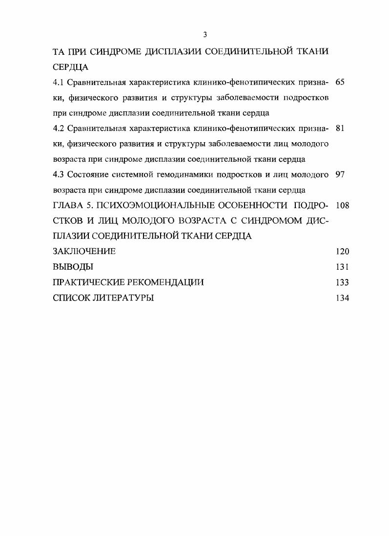 логии со стороны внутренних органов состоит в снижении трудоспособности пациентов в период их высокой физической и психической активности. Состояния, связанные с СДСТ сердца, в настоящее время приобретают все большее значение в структуре сердечнососудистой патологии. При этом кардиоваскулярная патология у детей представляет собой все более возрастающую проблему здравоохранения. В России за последние лет число детей, страдающих сердечнососудистыми заболеваниями, увеличилось более чем в 1,5 раза 9. Достаточно высок удельный вес сердечнососудистой патологии в структуре детской инвалидности , , , , , . Прогнозируется еще большее ухудшение медикодемографической ситуации в будущем, если не удастся преодолеть складывающиеся угрожающие тенденции роста и распространенности заболеваний системы кровообращения. Многие исследователи отмечают высокую частоту выявления МАРС при синдроме дисплазии соединительнотканной ткани , , . Это связано с тем, что особенностью морфогенеза соединительной ткани является ее участие в формировании каркаса сердца практически на всех этапах онтогенеза 2, 5. СДСТ сердца, в соответствии с классификацией, принятой в году на симпозиуме в Омске, посвященном проблеме врожденной дисплазии соединительной ткани, отнесен к группе наследственных заболеваний соединительной ткани с висцеральными проявлениями. Этот синдром также выделен в классификации заболеваний сердечнососудистой системы НыоИорской Ассоциации Кардиологов в году , , . Частота СДСТС в популяции составляет ,9. Синдром представлен как одиночными аномалиями ,6, так и сочетанием различных внутрисердсчных структурных отклонен и й , 6, 7. 