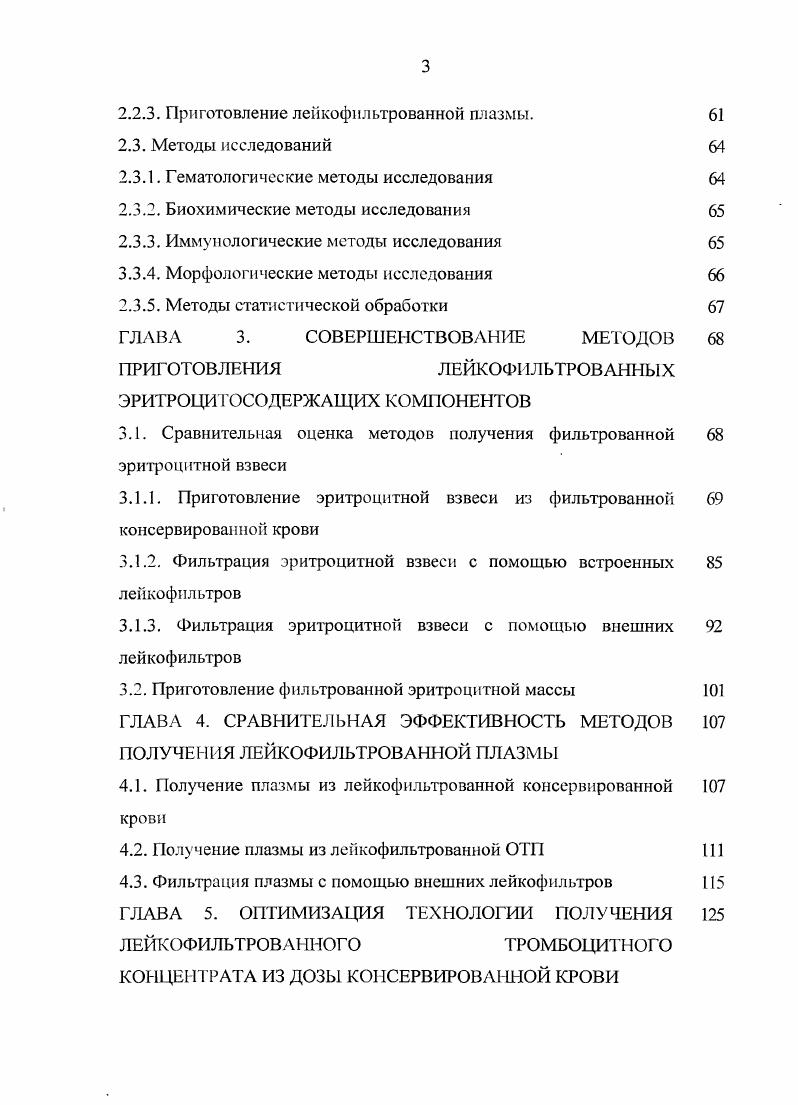 коэффициентом фильтрации, но имеющие некоторые технологические особенности применения. В настоящее время предложены новые устройства для удаления лейкоцитов и получения безлейкоцитных компонентов консервированной крови Лейкосеп. Они предназначены для фильтрации в закрытой системе эритроцитной массы и плазмы. Примесь лейкоцитов в дозе плазмы по данной методике снижается до 2,0,3 х 4, а потери трансфузионной среды составляют менее . При этом белковый состав плазмы и показатели свертываемости после лейкофильтрации не изменяются Мельникова В. Н. и соавт. Для повышения эффективности фильтрации и достижения допустимого содержания примесных лейкоцитов некоторые авторы рекомендуют ступенчатую фильтрацию, в том числе на фильтрах, предназначенных для фильтрации 2х и болсс доз Вечерко и соавт, Дойников Д. Н. и соавт. Остаточное количество лейкоцитов может зависеть и от особенностей состояния здоровья донора лейкоцитоз, аномалии лейкоцитов и др. Вечерко АВ. Серповидноклеточные эритроциты могут замедлить или блокировать лейкофильтрацию. Блокада фильтрации не может быть предупреждена выбором донора опросом, типом фильтра и не связана с тромбоцитами или с системой активации коагуляции, но может быть ослаблена хранением доз при 4иС перед фильтрацией . Таким образом, приготовление лейкофильтрованных гемокомпонентов имеет существенные технологические особенности, которые необходимо учитывать при планировании этого вида работы на СПК ОПК. 