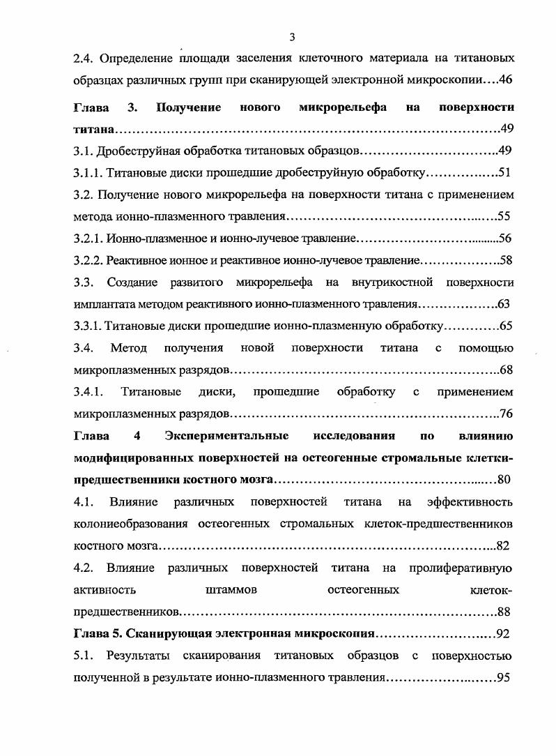 К такому же выводу пришли и другие авторы А. И. Каем, С. Г. Ивашкевич, , i . М. наблюдали гистоморфлогически хорошую остеоинтеграцию при покрытии титановых имплантатов гидроксиапатитом. Изучая ультраструктуру костной поверхности, расположенной к плазменнонапыленному гидроксиапатиту, в эксперименте на собаках А. Порозный гидроксиапатит был использован при синуслифтинге вместе с двумя цилиндрическими титановыми имплантатами, обработанными плазменноструйным способом в эксперименте на овцах . Образование новой кости наблюдали вокруг поверхности имплантатов. Средняя протяженность контакта была 5,,3 мм. Сравнительное гистологическое изучение влияния гидроксиапатитной ГА поверхности, высокотемпературного двойного травления ВТДТ и машинной обработки в эксперименте на кроликах было проведено М. А. и i С . Сроки наблюдения были от 1 до 8 недель. ВТДТимплантаты имели наибольший уровень контакта с костью, а наименьший был при машинной обработке. Эффективность гидроксиапатитного покрытия наблюдали и другие авторы В. И Напалко Ростов . А. и соавт. Винтовые имплантаты были диаметром 3, мм и длиной мм. Поверхность их была гладкой машинная обработка, с титановой плазменноструйной обработкой , покрытой гидроксиапатитом НА и пескоструйной обработкой с растворимыми частицами . Имплантаты оставались не нагруженными в течение дней. С помощью компьютеризированной гистоморфометрической системы были получены следующие результаты при машинной обработке контакт костьимплантат был найден в ,7 случаев, при в ,9, НА в ,9, в ,5. 