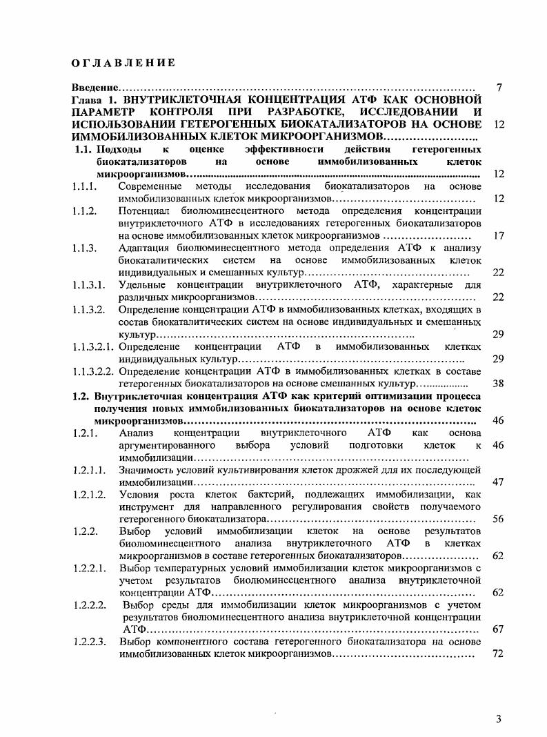 Несмотря на эффективность и эксирессность, этот метод, очевидно, имеет ряд недостатков, главным из которых является его большая неточность, основанная на визуальной оценке полученных результатов возможная минимальная концентрация клеток для определения этим методом 4 клмл. В целом, методы, основанные на особенностях строения клеточной стенки, позволяют дифференцировать бактерии, принадлежащие к большим группам, но не определять их более подробную принадлежность. ПЦР с использованием прямых и обратных праймеров для определения последовательности гена рРНК. Способ предусматривает экстракцию ДНК из клеток для последующего проведения ПЦР с использованием соответствующих праймеров. Существуют различные модифицированные варианты этого метода для идентификации разных бактериальных клеток, в частности, бактерий, окисляющих ароматические полицикличсские углеводороды нефти 2, молочнокислых бактерий , СВБ 5, стрептококков Г6 и др Варианты метода, предназначенные для различных бактерий, отличаются, соответственно, объектом экстракции ДНК, применяемыми регентами для эксгракции ДНК и используемыми праймерами в ПЦР. Этот способ является высоко чувствительным и универсальным, позволяет проводить идентификацию бактерий до рода вида с использованием iпрограммы I . Существуют способы дифференцированного определения бактерий с помощью иммунологических методов, в частности применения антител, высокоспецифично взаимодействующих с бактериями определенного рода 7. Как правило, метод позволяет определять клетки, присутствующие в образце, в концентрации не менее 3клмл. Способы дифференцированного определения численности клеток с помощью иммунологических методов тоже не лишены существенных недостатков, главным из которых является их неуниверсальностъ и необходимость предварительного получения высоко специфичных моноклональных антител для каждого определяемого типа бактерий, что делает сами методы дорогими. Вместе с этим иммунологические методы определения в основном используют антитела, которые реагируют с поверхностным антигеном бактерий и, поэтому, дают информацию о присутствии тех или иных клеток, а не их метаболическом состояние и каталитической активности. Согласно предложенному подходу, дифференцировался бактериальный и немикробный свободный и соматический АТФ путем обработки образцов 0,1 М раствором перийодата натрия в 5 Тритоне Х0. В результате такой обработки свободный и находящийся в соматичеких клетках АТФ разрушался. Бактериальные клетки в данном случае . АТФ из клеток экстрагировали ДМСО, и в полученном экстракте клеток биолюминесцентным методом определялась концентрация АТФ. По калибровочным графикам устанавливалась фактическая концентрация клеток в среде. Необходимо указать, что, несмотря на высокую точност биолюминесцснтного метода, он сам не позволяет дифференцировать разные виды бактерий, присутствующие в смеси, а только определять общую численность бактерий. При этом численность бактерий, определяемая в среде для подращивания клеток, отражает количество клеток, фактически выросших в ней, и позволяет лишь весьма условно судить об исходной концентрации клеток в образце. Таким образом, существует масса способов, предназначенных для. В данной работе решалась задача разработки способа дифференцированного определения численности разных бактерий в смешанных культурах, находящихся в составе ГБК на основе иммобилизованных клеток бактерий, с использованием преимуществ биолюминесцснтного метода определения АТФ. Поставленная задача решалась за счет применения комбинированного подхода, сочетающего в себе микробиологические приемы работы с клетками микроорганизмов, основанные на использовании селективных питательных сред для культивирования клеток, биолюминесцентный метод анализа концентрации внутриклеточного АТФ, позволяющий достоверно оценить численность клеток в образцах и получать информацию о кинетике роста клеток, а также стандартные математические методы обработки данных по кинетике роста микроорганизмов, позволяющие установить начальную концентрацию клеток в образце рис Применение селективных сред, предназначенных для культивирования определенных клеток, позволяло осуществлять их дифференциацию в процессе культивирования образца смешанных культур. 