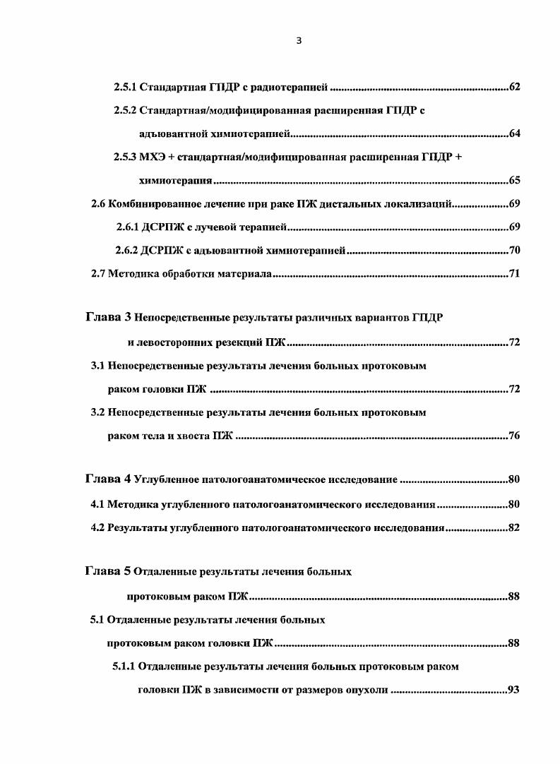 осуществляться в парааортальные лимфатические узлы или лимфатические узлы вокруг верхних брыжеечных сосудов и чревного ствола. По данным ГУ РОНЦ им Блохина РАМН при протоковой аденокарциноме головки поджелудочной железы на момент хирургическою лечения метастазы в регионарные лимфатические узлы имеются у 0 больных. Метастазы в лимфатические узлы юкстарегионарного лимфоколлектора у . Ретроперитонеальная инвазия у . Для дистальных локализаций рака поджелудочной железы характерно длительное бессимптомное течение заболевания. Появления жалоб, как правило, свидетельствует о распространенности заболевания, исключающее вероятность радикального хирургического лечения. Основной путь метастазирования лимфатические узлы, прилежащие к телу и хвосту поджелудочной железы, включая лимфатические узлы ворот селезенки, далее лимфатические узлы вокруг чревного ствола, корпя брыжейки и парааортальные лимфатические узлы. Также характерен пери невральный путь распространения, отдаленные метастазы в печень, легкие, по брюшине, в отдаленные лимфатические узлы средостения, периферические лимфатические узлы. Классификация . 