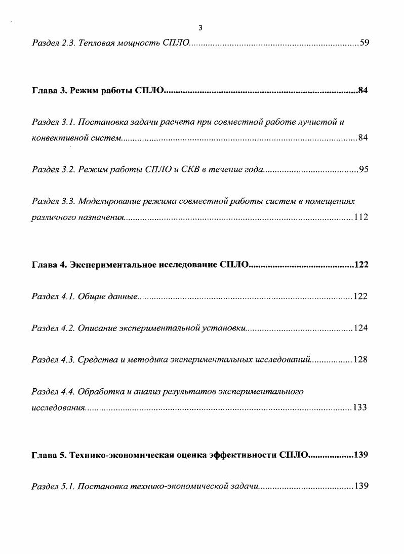Воздухораспределительные устройства могут монтироваться и в стены, и в потолок, но в любом случае они должны иметь очень высокий уровень эжекции. Системы вытесняющей вентиляции предусматривают подачу приточного воздуха через воздухораспределители снизу вверх, таким образом, обеспечивается практически одинаковая температура воздуха в помещении. Воздухораспределители могут устанавливаться и в нижней части стен. Активные охлаждающие панели позволяют осуществлять смешение приточного наружного воздуха и воздуха помещения. У таких панелей приточный воздух подается через сопла, которые эжектируют воздух помещения. После смешения воздух подается вдоль потолка, что обеспечивает оптимальное распределение конвективного потока рис. Рис. Отдельно стоит отметить систему панельнолучистого отопления и охлаждения на основе капиллярных матов из полипропилена рис. Теплоноситель из системы отопления дома напрямую в маты подавать нельзя, необходимо использовать чистую воду. Рис. В различные годы в России также были известны такие виды панельнолучистых систем, как ригельные, перегородочные, контурные, колонные, подоконные, плинтусные. Целесообразность размещения нагревательных элементов в верхней зоне перегородок была обоснована теоретически и проверена экспериментально А. К. Андреевским. Были разработаны конструкции бетонных отопительных панелей, которые подобно ригелю занимают верхнюю часть перегородки, в связи с чем они были названы ригельными рис. Рис. Панели закреплялись на стенах помещения до укладки конструкции перекрытий и оборудования перегородок. Толщина отопительной панели принималась равной толщине перегородки. Длина панели определялась пролетом между несущими стенами здания, а высота теплотехническим расчетом. Эти панели были рассчитаны на применение их в однотрубных системах. С ригельными панелями разработаны типовые проекты радиологического и психоневрологического корпусов больниц. В городе Москве с ригельным отоплением был построен четырехэтажный родильный корпус больницы . Системы с бетонными перегородочными панелями в виде специальных изделий применялись в крупноблочном и крупнопанельном строительстве в тех случаях, когда перегородки в зданиях были выполнены из материалов с малым коэффициентом теплопроводности рис. В связи с переходом на строительство зданий с бесчердачными покрытиями, в зданиях с ригельным каркасом начали применять двухтрубные системы. Рис. При разработке панелей для двухтрубных систем отопления была принята предложенная В. К. Дюскиным бифилярная схема регистров, состоящая из двух элементов, по одному из которых проходит подающая, а по другому обратная линия рис. Такая система дает возможность получить равные средние поверхностные температуры панелей. В целях уменьшения количества типоразмеров перегородок был проведен анализ теплоотдачи панелей сосредоточенными регистрами, смещенными относительно оси панели. В результате этого выявилась возможность изготовления панелей одного размера по ширине. Рис. В зданиях с малогабаритными квартирами перегородочные панели значительно затрудняют размещение мебели, так как проходные комнаты имеют в перегородках дверные проемы, что существенно уменьшает периметр стен, пригодных для расстановки мебели. Это обстоятельство является одной из основных причин разработки других приемов оформления поверхностей нагрева. Системы с рассредоточенным размещением нагревательных элементов по контуру внутренней бетонной стены рис. Рис. Конфигурация регистров контурного отопления зависела от формы панели, а протяженность труб нагревательного элемента от теплопотерь помещения. Опыт изготовления стеновых панелей с контурными нагревательными элементами показал высокие техникоэкономические качества этой системы. Разработка новых конструктивных схем зданий влечет за собой необходимость применения новых конструктивных решений систем панельного отопления. Примером такой взаимосвязи является разработка системы отопления с размещением нагревательных элементов во внешнем слое бетона несущих колон колонное отопление для зданий с полным безригельным каркасом рис. 