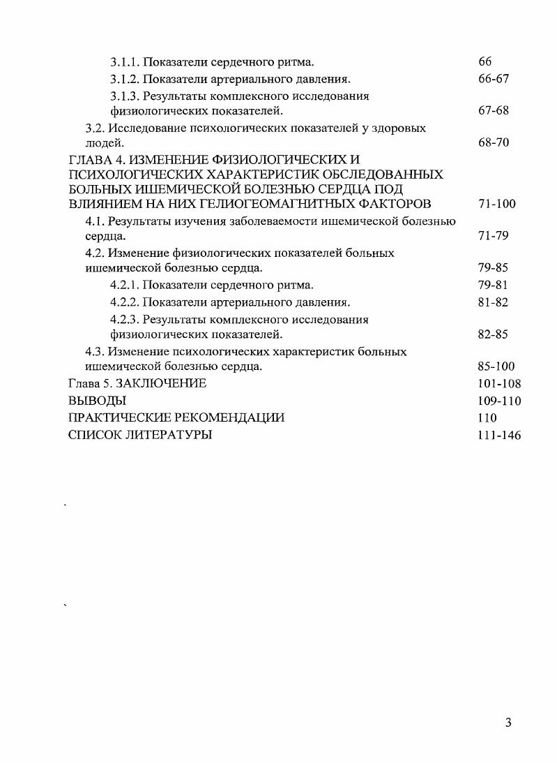 Огмечено, что у больных ишемической болезнью сердца ИБС приступы стенокардии возникают в 2 раза чаще в магнитовозмущепные дни, чем в дни с малой магнитной активностью П. А.Л. Бардак, . Кроме того, в эти же периоды возрастает риск развития инфаркта миокарда ИМ, а болезнь протекает гораздо тяжелее, чем у пациентов, у которых ИМ развился в относительно спокойной геофизической обстановке. Предполагают, что возрастание количества ИМ во время магнитных бурь является следствием нарушения биологических ритмов Т. К. Бреус, Д. А.Дашиева, . Известно также, что при неблагоприятных гелиогеофизических условиях летальность от ИМ в 2 раза выше, чем в спокойные дни. Обнаружено также, что максимальное количество скоропостижных смертей от ИМ приходится на вторые сутки после геомагнитных возмущений М. Н.Гневышев, Н. Г.Птицына, Г. А.Кухарчик, . Считают, что магниторецепторной структурой является эпифиз, продуцирующий гормон мелатонин и участвующий в регуляции циркадианного ритма Р. Бетт е1 а1. Результаты исследования Регьег, поддерживают гипотезу о том, что снижение ночной концентрации эндогенного мелатонина при геоманитных возмущениях, может спровоцировать сердечную аритмию блокированием амигдалоиаравентрикуляргипоталамосолитарных проводящих путей. Оказалось, что в моче больных ИБС отсутствует характерная для здоровых разница между дневной и ночной продукцией мелатонина, что свидетельствует о десинхронозе у больных. Результаты исследований свидетельствуют о подавлении секреции мелатонина на фоне колебаний магнитного поля Земли , причем чем интенсивнее изменения магнитного поля Земли, тем выраженнее подавление продукции мелатонина С. И.Раппопорт, Н. К.Малиновская, В. Н.Ораевский, . Имеются исследования по изучению влияния геомагнитных возмущений на кровь у больных с гипертонической болезнью ГБ и ИБС. В день развития геомагнитных возмущений, а также в первые два дня после него регистрируются наклонность к гиперкоагуляции и активизации фибринолиза. Поэтому в периоды геомагнитных возмущений регистрируется увеличение числа тромбэмболических и геморрагических осложнений. Изменения в системе гемостаза тем значительней, чем интенсивнее магнитная буря. Во время магнитных бурь также выявлено ухудшение гемореологических показателей у больных с хронической цереброваскулярной патологией, развившейся на фоне атеросклеротических поражений магистральных артерий головы. Указанные исследования позволяют предположить, что гелиогеофизические возмущения способствуют росту вязкости крови, оказывая активирующее воздействие на функцию тромбоцитов, что может стать одной из причин развития реологической окклюзии в мелких сосудах мозга. Известно, что гормоны надпочечников, в частности адреналин и норадреналин, являются мощными индукторами агрегации тромбоцитов, важными факторами, запускающими гиперкоагуляцию Е. 