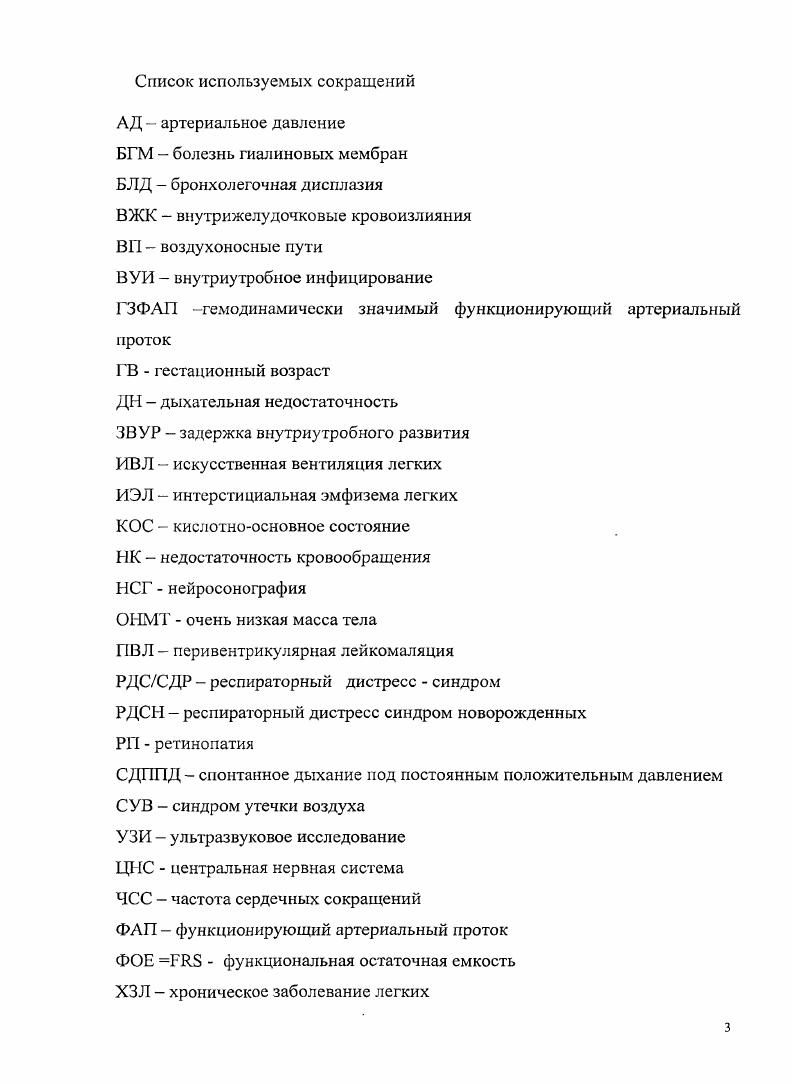 первые минут жизни снижает частоту тяжелых гипоксическигеморрагический поражений ЦНС ВЖК ст у детей ЭНМТ и ОНМТ более чем 4 раза, по сравнению с отсроченным использованием препарата. Впервые выявлено, что включение в комплекс первичных реанимационных мероприятий у новорожденных из группы риска по развитию РДС метода пСРАР позволяет снизить необходимость применения ИВ Л более чем в 2 раза. Впервые показано, что использование для проведения пСРАР у детей с ОНМТ и ЭНМТ аппаратов, создающих вариабельный поток в процессе дыхания ребенка, в 2 раза эффективнее предупреждает развитие тяжелой дыхательной недостаточности при РДС, по сравнению со стандартной методикой пСРАР, основанной на постоянном потоке газов через дыхательный контур. Установлено, что раннее применение вспомогательной ИВЛ в режиме вспомогательнойконтролируемой АС вентиляции по сравнению с принудительно перемежающей вентиляции 1МУ уменьшает сроки проведения искусственной вентиляции легких у детей с очень низкой и экстремально низкой массой тела. Впервые выявлено, что метод пропорциональной вентиляции легких РАУ является наиболее эффективным методом респираторной терапии недоношенных детей с бронхолегочной дисплазией. Практическая значимость. На основании полученных результатов, сравнительного анализа эффективности проведения профилактического сверхраннего, раннего терапевтического и отсроченного введения препарата Куросурф, уточнены показания и разработан алгоритм проведения заместительной сурфактантной терапии у детей с гестационным возрастом менее недели и с массой тела менее г. 