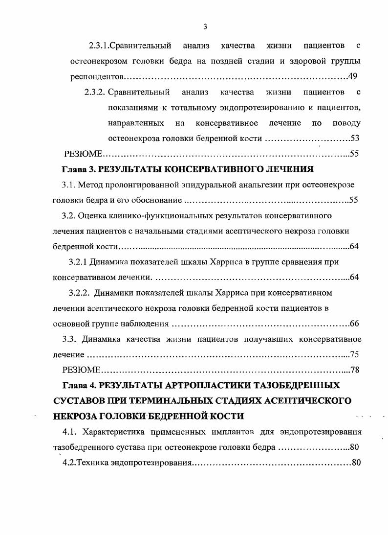 рсваскуляризации процесс обратим, в противном случае под влиянием нагрузки он будет прогрессировать. В году М. Г. Привес определил, что артерии головки бедра не являются концевыми и поэтому заслуживает внимание такой механизм развития АНГБК, как тромбоэмболия 4. Сам факт закупорки кровеносных сосудов может рассматриваться у ряда больных при остром начале заболевания и характерной топографии некротического очага верхненаружный квадрант головки, то есть в области разветвления верхненаружной ветви огибающей бедро артерии . Считается, что и при назначении больших доз стероидов, вследствие сгущения крови и образования мелких тромбов, развивается 2 9. М.Е. АНГБК нетравматического происхождения, а истинно идиопатическим это заболевание бывает лишь в наблюдений 7. С их точки зрения, каковы бы ни были причины, обусловленные АНГБК, в основе развития наблюдаемых явлений лежит ишемия. Данные ишемической теории подтверждены на экспериментальных моделях. С.А. Рейнберг провел исследования, подтвердившие, что костная ткань очень чувствительна к перерыву кровоснабжения вследствие сдавления сосудов . В экспериментах на кроликах Г. С. Кильчевский индуцировал изменения в костной ткани головки бедра на разных фазах путем кругового сечения синовии и перевязки круглой связки, тазобедренных суставов. Гистологически исследователи в начальной фазе отмечали исчезновение остеоцитов из костных балок, появление остеокластов и остеобластов, и начало остеокластаческого разрушения костных балок. В фазе некроза интенсивно развивалась резорбция кости. 