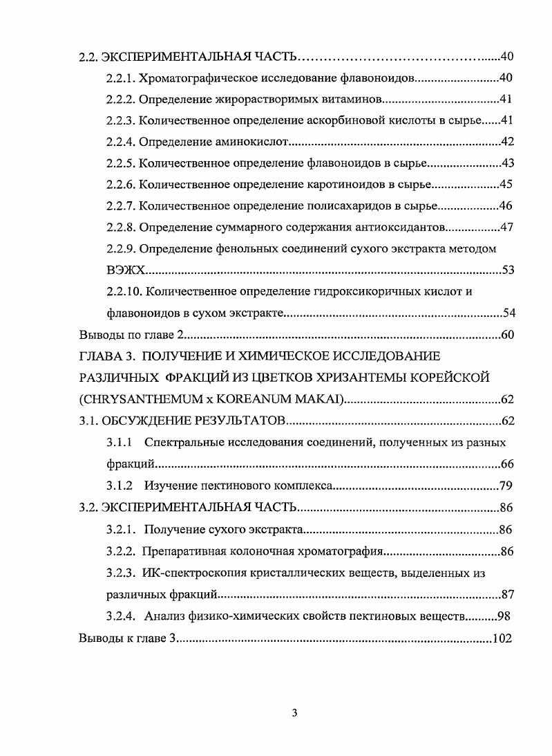 исследовательской работы НИР ГОУ ВПО Пятигорской ГФА Росздрава, а также в соответствии с соглашением о выполнении НИР между Федеральным агентством по здравоохранению и социальному развитию и ГОУ ВПО Пятигорской ГФА Росздрава . Апробация работы и публикации. Основные положения диссертационной работы изложены на й и й научных конференциях Разработка, исследование и маркетинг новой фармацевтической продукции Пятигорск гг По теме диссертации опубликовано 7 работ, в том числе 2 статьи в журналах, рекомендованных ВАК. Объем и структура диссертации. Диссертационная работа изложена на 1 странице текста компьютерного набора и состоит из обзора литературы и 3 глав собственных исследований, общих выводов, списка литературы, включающего 4 источника, в том числе иностранных содержит таблицу, рисунков и приложения. ГЛАВА 1. В настоящее время описано около 0 видов хризантем, произрастающих на всех четырех континентах. Расширенная межвидовая гибридизация осуществляется как в коммерческих, гак и в садоводческих целях, что создает определенные классификационные и номенклатурные проблемы , , . Самым популярным сортом у цветоводов является хризантема, которая именуется х i. Такой сорт как x i появился в результате гибридизации двух видов ii и ii , 3. Хризантема корейская широко культивируется садоводами Северного Кавказа как декоративное растение. Цветки хризантемы издавна применяются в народной и научной медицине стран Индокитая. Они используются в качестве средств, улучшающих коронарный кровоток устраняющих симптомы вегетососудистой дистонии снижающих артериальное давление нормализующих обмен веществ поддерживающих антитоксическую функцию печени как успокаивающее средство и средство, снимающее аллергические проявления. Эфирное масло цветков усиливает тормозные процессы в подкорковых узлах при болезни Паркинсона , 1. Род Хризантема в качестве источника природных антиоксидантов широко изучается в Японии, Индии, Китая, Южной Кореи и Вьетнама. Мелкоцветковые формы X. РФ, изучены слабо. Химический состав . В иностранной литературе часто можно встретить сведения о . Все гибриды . Флавоноидный состав хризантем очень разнообразен и представлен преимущественно производными флавона, при чем в количественном отношении преобладают лютеолин и лютеолинР1глюкопиранозид, содержание которых в цветках хризантемы составляет 0,1 и 0,4 соответственно . В таблице 1 представлены флавоноиды, выделенные из различных видов хризантем. Акацетинргалактопиранозид р0галактопираиозид 5гидрокси4мстоксифлавона Цветки СЬг. СЬг. Акацетин6рамнозилР0 пнокопиранозид 6рамнозилрЦ глюкопиранозид 5гидрокси4метоксифлавона Цветки СЬг. Апигенин 5,7,4фигидроксифлавон Цветки СЬг. АпигенинРЦгалактопиранозид рВгалааоиираюзид 5,4ди ги дрокс и флавона Цветки СЬг. Байкалин 7Оглюкуроиозид 5,6дигидроксифлавона Цветки СЬг. Линарин 7Орутинозид 5гидрокси4метоксифлавона Цветки СЬг. Лютеолин 5,7,тетрагидроксифлавон Iветки СЬг. Сг. ЛютолинрТглюкониранозид РЦглюкопиранозид 5,3,4тригидрокси флавон а Цветки СЬг. Флавон Цветки Сг. Цветки СЬг. И Хризин 5,7дигидроксифлавон Цветки СЬг. Г алангин 3,5,7тригидроксифлавон Цветки СЬг. Морин 3,5,7,пентагидроксифлавон Цветки СЬг. Мирицетин 3,5,7,3,4,5гсксагидроксифлавон Цветки СЬг. Кверцетин ЗЗпентагидроксифлавон Цветки СЬг. Физетии Зтригидроксифлавон Цветки . Цветки . Цветки . Гесперидин 7Орамноглюкозид 5,3дигидрокси4мстоксифлаванона Цветки . Флаванон Цветки . Катехин Цветки . В цветках и траве хризантем содержится эфирное масло, основными компонентами которого являются эвкалиптол цинеол, камфора, борнеол и его эфир борнилацетат , 2, 3, 9. Из растений семейства выделены эфиры хризантемовой кислоты, которая относится к группе циклопропановых монотерпенов. Эти эфиры обладают уникальной инсектицидной активностью при отсутствии токсичности по отношению к теплокровным. Такие особенности биологической активности производных данной кислоты явились основой для развития целой отрасли пестицидного производства в промышленных масштабах химия и применение пиретроидов 1. Помимо моно и бициклических терпенов, цветки хризантемы содержат тритерпеноиды, относящиеся к разным группам табл. 