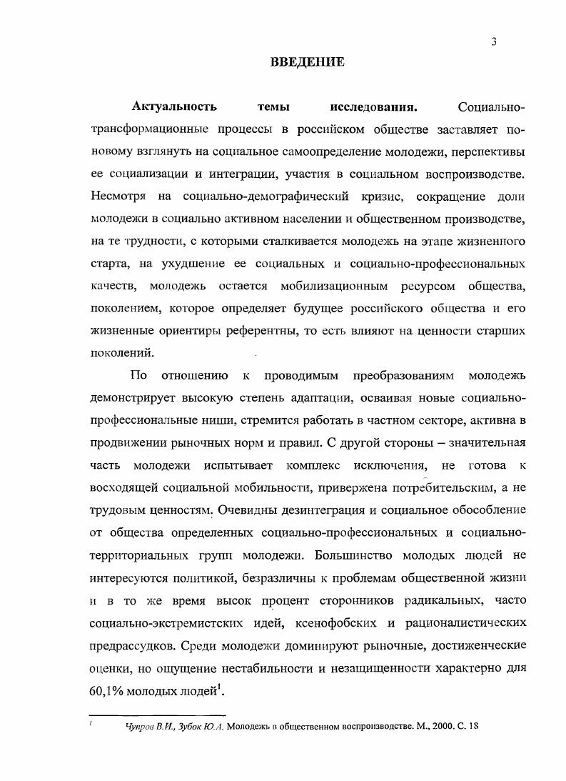 Теоретикометодологические и практические результаты исследования могут быть использованы в курсах общей социологии, социологии молодежи и экономической социологии. Апробации работы. РостовнаДону, г. РостовнаДону, г. III Всероссийском социологическом конгрессе Социология и общество проблемы и пути взаимодействия, на Межрегиональной научнопрактической конференции Социализация молодежи Юга России в XXI в. Ростов1 тДону, г. Юга России РостовнаДону, г. Путь в науку РостовнаДону, г. Всероссийской научной конференции Сорокинские чтения РостовнаДону, г. Материалы исследования были отражены в публикациях общим объемом ,5 п. Диссертация обсуждалась и была рекомендована к постановке на защиту в диссертационный совет на кафедре социологии, политологии и права Института переподготовки и повышения квалификации преподавателей гуманитарных и социальных наук Южного федерального университета. Структура работы. Диссертация состоит из введения, четырех глав, десяти параграфов, заключения и списка литературы. ГЛАВА 1. Российскому обществу, прошедшему период слома старой институциональной системы, но так и не обретшему узнаваемые границы рыночного общества, вроде бы, не грозит практика социальной стратификации и уход от социальноимущественных перспектив. Как отмечает российский исследователь . Гордон, в обстановке идейноэтического вакуума материальное положение людей и групп может на какоето время стать суррогатом идейных и этнических ориентиров, чуть ли не главным показателем жизненных достижений. Однако, то, что воспринимается безупречным с позиции экономического детерминизма, не является таковым для общества со сложным механизмом социальных взаимодействий. Показатели достижения материального благополучия российского общества призрачны, так как повышение доходов населения практически не изменяет, а скорее усиливает социальную поляризацию по формуле богатые становятся богаче, бедные беднее. Вероятно, от общества трудно ожидать сдвигов в улучшении состояния большинства населения, если не срабатывает социальный капитал, если общество не может использовать социальное доверие и социальную сплоченность, социальные добродетели, стимулирующие не столько рост материального производства, сколько удовлетворение фундаментальных потребностей общества в идентичности, безопасности и справедливости. Проблематика социального капитала может показаться надуманной и неактуальной в обществе с вертикально интегрированными социальными отношениями, слабой социальной самоорганизацией, неэффективностью государства и непред ставите л ьством гражданских институтов. Гордой . Бедность, обогащение, производство. Общественные науки н современность, . Современное общество характеризуется доминированием социального капитала и Россия, думается, не исключение, если считать период социальной транзиции в основном завершившимся. Социальная ангажированность проявляется в стремлении дать ответы на те или иные социальные запросы. Как социология молодежи во многом является детищем студенческой революции х годов XX века, так и концепция социального капитала интерпретируется в контексте социологии в связи и с переменами в общественной жизни, и переопределением социальной субъектности индивида, и в том, что так называемое политикоэкономическое общество не в состоянии обеспечить равные стартовые условия. Отталкиваясь от схемы социальной дифференциации, социального неравенства и институциональных ограничений, социальный капитал понимается как альтернатива классической социологии. Вопервых, значение структурных детерминаций обесценивается, когда ясно, что акторы руководствуются не чисто рациональным выбором, а принимают решения в социальном контексте нормы, доверие, социальные связи, организации. Вовторых, в отличие от физического состояния социальный капитал свойственен структуре связи между акторами и изоморфен упорядоченному социальному взаимодействию индивидов. Чем в большее количество социальных связей включен индивид или группа, тем больше возможностей для актуализации социального капитала. 