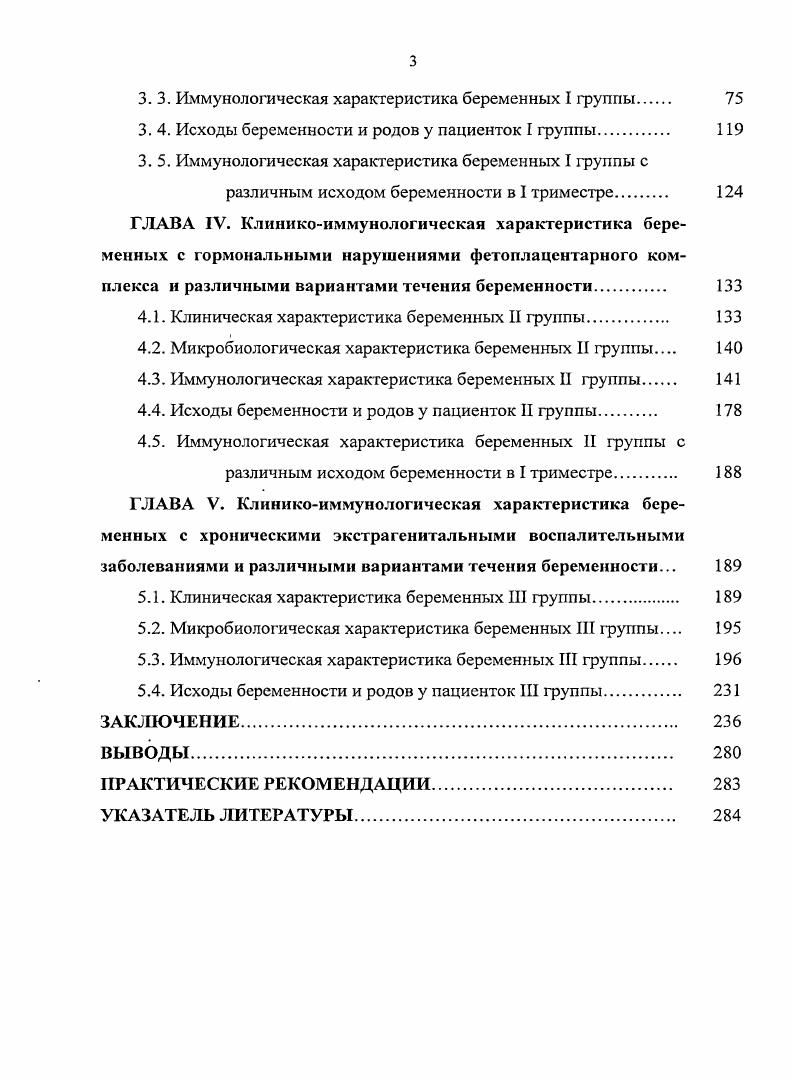 Исследования последних лет показали, что врожденный иммунитет является основным в защите организма от инфекций. Защита на местном уровне развивается путем формирования воспалительной реакции после взаимодействия патогенов с паттсрираспозиающими рецепторами мембранными рецепторами с последующим синтезом провоспалительных цитокинов. Синтезируясь в очаге воспаления, цитокины воздействуют практически на все клетки, участвующие в развитии воспаления, включая нейтрофильные гранулоциты, макрофаги, фибробласты, клетки эндотелия и эпителия, а также Т и Влимфоциты Гизингер , Долгушин И. И., . Активация системы врожденного иммунитета во время беременности обеспечивает эффективную защиту организма от большинства бактериальных инфекций. Однако этого часто бывает недостаточно для элиминациивыутриклеточных возбудителей, таких как хламидии или вирусы. Поэтому инфекции во время беременности могут протекать тяжелее, чем вне беременности. Под влиянием урогенитальной инфекции происходит индукция макрофагами синтеза и секреции провоспалительных цитокинов, супероксидных радикалов, стимулируется выраженная экспрессия молекул межклеточной адгезии на поверхности активированных клеток, которые играют важную роль в привлечении цитотоксических Тлимфоцитов. Провоспалительные цитокины активируют цитотоксические свойства клеток и фагоцитарную активность макрофагов, которые находятся в повышенном количестве в эндометрии и децидуальной ткани у пациентов с хроническим эндометритом и могут оказывать прямое повреждающее действие на трофобласт. 