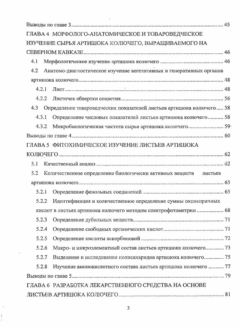 Однако в России лекарственные препараты артишока не выпускаются. Это связано с отсутствием достаточной сырьевой базы и недостаточным фармакогностическим изучением артишока, культивируемого на территории РФ. Решение вопросов перспективы интродукции артишока колючего, его фитохимической оценки позволит обеспечить фармацевтические производства сырьем и наладить выпуск ценных гепатопротекторных и желчегонных средств. Цслыо работы является фармакогностическое изучение нового для России лекарственного растения артишока колючего, интродуцированного в условиях Кавказских Минеральных Вод КМВ и создание на его основе отечественного лекарственного средства, обладающего по гелатопротекторным и желчегонным действием. ФСП Артишока колючего листья, свежие. На основании изучения биологии развития артишока колючего в условиях Северного Кавказа и сравнительной оценки культуры в условиях Марокко установлена возможность его выращивания в условиях КМ. В. Показано, что урожайность артишока колючего в условиях культуры может достигать цга, которая приближается к урожайности артишока в условиях культуры в Марокко. ВЭЖХ флавоноиды лютеолин7глюкозид, гиперозид, дигидрокверцетин, витексин, рутин, ориентин, гесперидин кумарины 4оксикумарин оксикоричные кислоты кофейная кислота, хлорогеновая кислота, неохлорогеновая кислота фенологликозиды арбутин. Из свежих и сухих листьев артишока колючего получены сухие экстракты. Методом ВЭЖХ в экстракте из сухих листьев обнаружено веществ, идентифицировано соединений флавоноиды лютеолин7глюкозид, рутин, гиперозид, апигенин, робинии фенолокислоты галловая кислота, цикориевая кислота оксикоричные кислоты кофейная кислота, хлорогеновая кислота, неохлорогеновая кислота, феруловая кислота. В полученном экстракте из свежих листьев обнаружено веществ, методом ВЭЖХ идентифицировано соединений флавоноиды рутин, кверцетин, лютеолин, видении, апигенин кумарины умбслиферон, 4оксикумарин фенолокислоты салициловая кислота оксикоричныс кислоты хлорогеновая кислота, кофейная кислота, неохлорогеновая кислота. Разработаны нормы подлинности и качества для листьев артишока колючего, методики количественного определения действующих веществ в сухих экстрактах из сухих и свежих листьев артишока колючего. В опытах i viv показано, что по гепатопротекториой и желчегонной активности сухие экстракты не уступают препарату сравнения Хофитол, являются практически нетоксичными веществами. Выявлена возможность выращивания артишока колючего на КМВ урожайность 0 цга и использования для России нового вида лекарственного сырья листьев артишока колючего для получения лекарственных средств, обладающих гепатопротекториой и желчегонной активностью. Разработаны методики качественного и количественного анализа сырья . ТСХ, спектрофотомстрии, высокоэффективной жидкостной хроматографии ВЭЖХ и газожидкостной хроматографии ГЖХ. Разработаны нормы качества листьев артишока колючего и сухого экстракта из него, с учетом, современных требований, предъявляемых к подлинности и качеству лекарственного растительного сырья. Разработана технология сухого экстракта из листьев артишока колючего, выращиваемого на КМВ. Результаты исследований по гепатопротекторной и желчегонной активности сухого экстракта из свежих листьев артишока колючего внедрены в учебный процесс в виде информационного письма на кафедре фармакологии ГОУ ВПО Пятигорская Г ФА Росздрава, что подтверждено актом внедрения от 9 апреля г. Материалы исследований рекомендованы для дальнейшего углубленного фармакологического исследования с целью возможной разработки лекарственных средств. Фрагменты диссертации докладывались и обсуждались на VIII Российском национальном конгрессе Человек и лекарство Москва, и четырх региональных научных конференциях по проблемам фармации, фармакологии и подготовке кадров Пятигорск, , . Основное содержание диссертации опубликовано в 9 научных работах, в том числе в трех журналах, рекомендуемых ВАК. Диссертационная работа выполнена в соответствии с планом научноисследовательских работ ГОУ ВПО Пятигорской ГФА Росздрава госрегистрации . 