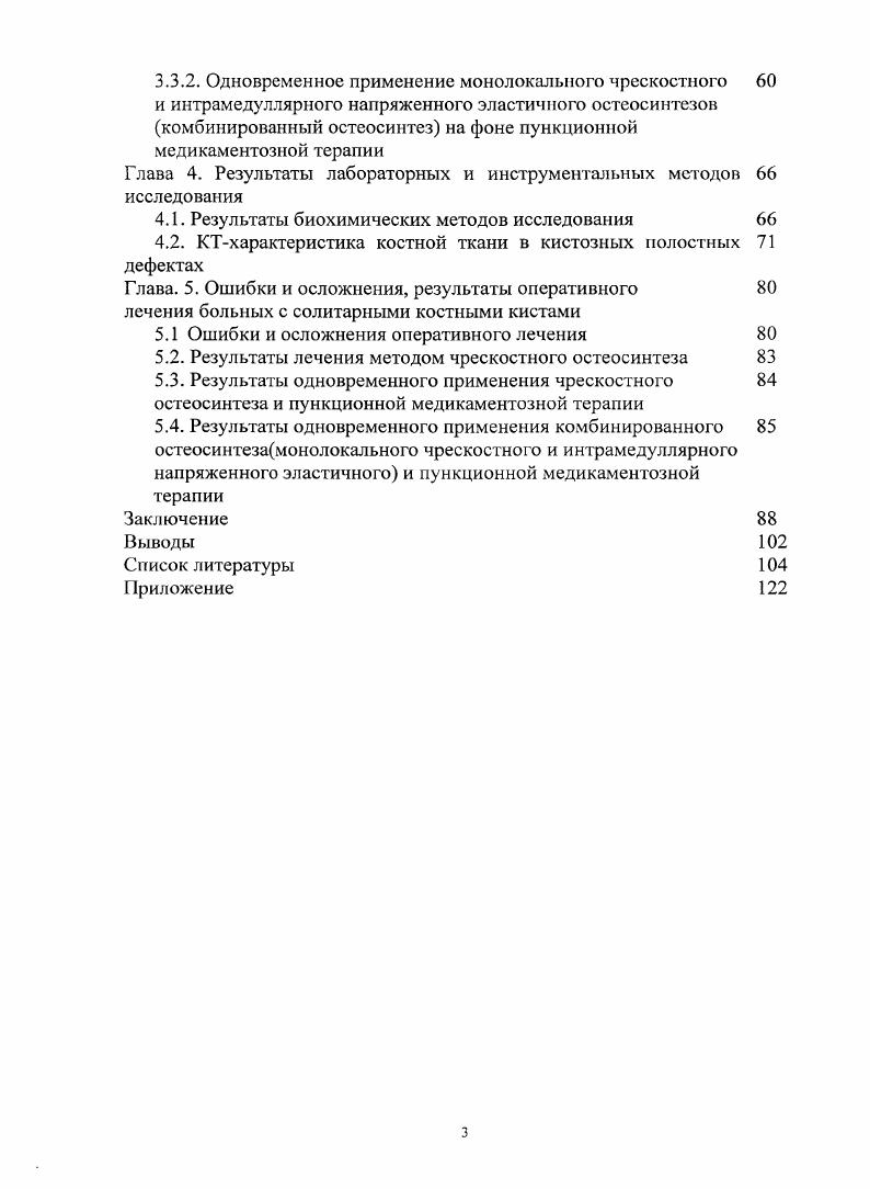 Были описали геморрагические некрозы после травмы, дегенеративные изменения в соединительнотканном компоненте костной ткани в. Однако этот взгляд не был подкреплен экспериментальными данными. Комплексное и всестороннее изучение развития костных кист, включающее клиническое, рентгенологическое, биохимическое и инструментальное исследования, проведенное сотрудниками ЦИТО позволило выяснить природу кист костей, разработать способы диагностики и рационального лечения , , , , , , . Для непосредственного изучения кровообращения в кистах костей проводилось измерение внутрикостного давления. Высокое давление до 7 мм1 вод. В фазе отграничения гиперваскуляризация уменьшается, давление снижается до4 мм вод. В фазе восстановления уровень кровоснабжения кости становится нормальным или даже ниже нормы . Были исследованы биохимические показатели содержимого и выстилки кист. Активность лизосомальных гидролитических ферментов кислой фосфатазы, коллаген пептидазы, катепсина Д, ппокоронидазы, ЫацетилЬЭглюкозаминидазы, Рпептидазы во внеклеточной жидкости кисты в 1, раза выше, чем в сыворотке крови того же больного, а концентрация общего белка ниже. Заметная активация указанных энзимов предусматривает разрушение основного вещества кости, коллагена и других белков, что сопровождается снижением уровня 1 и II фракции солерастворимого коллагена более чем в 4 раза по сравнению с нормальной костью. В то же время в жидкости кист отмечено заметное повышение уровня продуктов распада коллагена оксипролина и оксипролиносодержащих пептидов. 