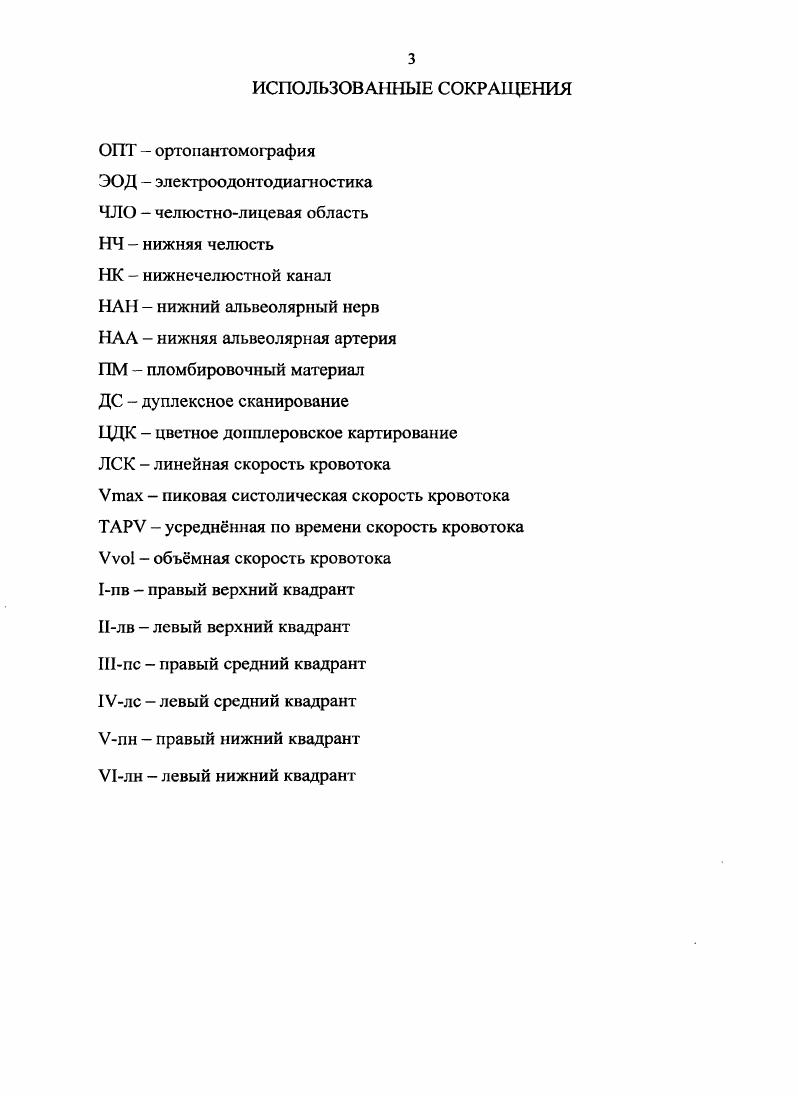 В ряде случаев в процессе пломбирования паста выводится в периодонтальные ткани в большом количестве, попадая иногда в нижнечелюстной канал и повреждая при этом III ветвь тройничного нерва . Автор подчеркивает, что отказ от метода пломбирования только пастой, исключает выведение ПМ за верхушку корня, а наоборот, применение методики пломбирования с пастой и латеральной конденсацией гуттаперчевых штифтов, обеспечивает надежную обтурацию верхушечного отверстия и корневого канала . В настоящее время при зндодонтическом лечении выведение пломбировочного материала за пределы корня зуба считается осложнением , 1. Исключение составляют препараты гидроокиси кальция и композиции пористой гидроксиапатитной керамики, гидроокиси кальция с трикальцийфосфатом, обеспечивающие склерозирующее воздействие на небольшие околокорневые деструктивные изменения в костной ткани альвеол , 6. Исследования, посвященные изучению химических, цитотоксических, аллергенных свойств цементов и паст различных групп, используемых для эндодонгического лечения, на периапикальные ткани достаточно многочисленны , , 1, 4, 1, 6, 5. В литературе имеются данные о характере и особенностях реакции тканей периодонта на эти материалы, а так же реакции прилежащих тканей при подкожном введении материала. Выявлено, что наиболее выраженные деструктивные изменения отмечаются при контакте тканей с резорцинформалиновой пастой , , 7. В., М. А. после изучения свойств цинкоксидэвгеноловой пасты установили, что цитотоксические свойства указанной пасты выражены и сохраняются в течение более длительного периода времени, чем при применении других пломбировочных материалов. 