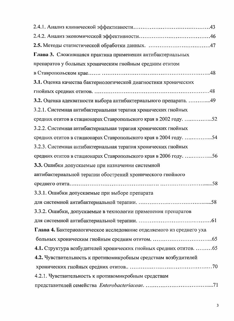 Система стандартизации в здравоохранении России. В структуре потребления лекарств противомикробные средства уверенно занимают одно из ведущих мест. Так, но данным года стоимость в оптовых ценах антибиотиков, сульфаниламидных и противотуберкулзных средств на фармацевтическом рынке России составила 5 млн. Учитывая масштабы потребления антибактериальных препаратов, ресурсосберегающее их применение может дать существенную экономию средств для здравоохранения. С другой стороны, нерациональное использование антибиотиков приводит к колоссальным экономическим и социальным потерям 6. Вс это, а также создание эффективного механизма оказания качественной и доступной медицинской помощи населению явилось основной предпосылкой к созданию государственной системы стандартизации в здравоохранении. Цели и задачи были определены на совместной коллегии М3 РФ, Государственного комитета РФ по стандартизации, метрологии и сертификации и Совета исполнительных директоров ФОМС в декабре года . В дальнейшем положения о необходимости стандартизации фармакотерапии нашли свое отражение в Приказе М3 РФ 8 , первом и последующих выпусках Федерального руководства для врачей по использованию лекарственных средств 2. Современная концепция стандартизации предполагает создание соответствующих определенной модели пациента требований двух лечебнодиагностических уровней обязательного, который должен выполняться в данной ситуации всеми, и дополнительного, рекомендуемого, который содержит перечень действий, выполняемых при наличии необходимости и возможностей . 