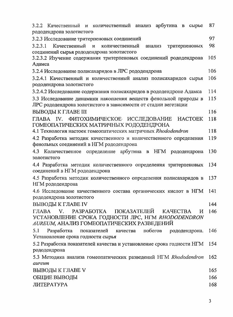  i V i I i ,4. Помимо всего выше перечисленного рододендроны содержат карденолиды, органические кислоты, кумарины умбеллиферон, скополетин ,,,,1. Рододендроны были известны с древних времен. Первые упоминания растения относятся к 0 год до н. Ксенофонтом . Индии, Китае, Тибете, Японии . Растение рододендрон золотистый прославил И. Г.Гмелин, отметивший болеутоляющее действие его листьев, применяемых при болях суставов ног 3,4. Впервые название i, вошедшее в научную терминологию, дает Петер Симон Паллас в году в своем труде, где он описывает использование травы в народной медицине при ломотах и болезней суставов. В году П. С. Паллас опубликовывает труд Описание растений Российского Государства и в главе под заголовком Пьянишники приводит различные виды рододендронов, в том числе и рододендрон золотистый, который применяли в виде крепкого чая при желудочных заболеваниях, ревматизме, подагре, болезнях почек. Доказательством безвредности автор считал продолжительное применение больными отваров в больших дозах, что проверено им самим. В настоящее время рододендрон золотистый широко используегся в современной народной медицине. В качестве сырья используют надземную часть, ветви и листья. 