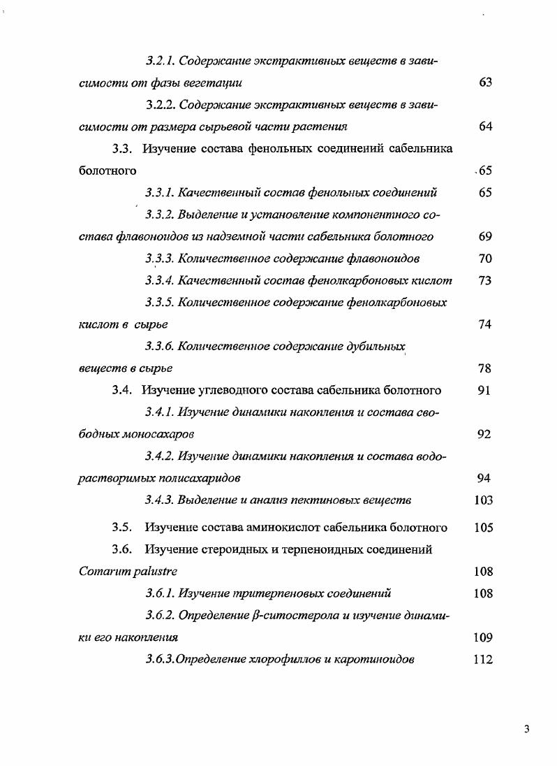 В четвертой главе представлены результаты изучения аналъгезирующей, антипролиферативной и антиэкссудативной активности экстрактов из надземной части сабельника болотного. В пятой главе отражены результаты разработки показателей подлинности и качества травы . Приложение 1 проект ФСП на сырье Сабельника болотного трава. Приложение 2 Акт внедрения методики количественного определения дубильных веществ в надземной части сабельника болотного. Глава 1. Род . Семейство включает 5 родов и видов, распространенных практически по всему земному шару с заметным преобладанием в субтропических и умеренных областях северного полушария. В подсемействе i выделяются 1 надтриба, 3 трибы и 3 подтрибы. Оно является самым крупным среди розоцветных. К нему относятся родов и видов. Деревья в подсемействе редки, основную массу розовых составляют кустарники, полукустарники и травы. Листорасположение очередное, редко супротивное. Листья разнообразные простые и сложные, с перистым, пальчатым жилкованием, обычно снабжены свободными или сросшимися и приросшими к черешку прилистниками. Цветки одиночные или в соцветиях, обоеполые, реже раздельнополые. Околоцветник пятимерный, реже мерный. Чашелистиков пять, реже 4, у основания сросшиеся. Лепестков пять, реже . У многих видов, особенно тех, у которых развиты прилистники, имеется наружная чашечка с долями меньшего размера, чем у основной чашечки. Гипантий блюдцевидный, колокольчатый, кувшинчатый или, иногда, выпуклый. Тычинок много, реже они в определенном количестве 0 или редуцированы до 2х или 1. Гинецей из одного или множества плодолистиков, свободных между собой и от гилантия. Плод многоорешек или многокостянка. Семена без эндосперма 1, 9, 2. Триба i включает род i и подтрибу ii 9. Сабельник относится к подтрибе ii 9, 0. Некоторые авторы относят . Род Сабельник . Северного полушария двумя видами. На территории России и сопредельных государств СНГ произрастает 2 вида . Залесова 7. С. циркумполярный арктобореальный вид рис. В пределах России он распространен практически повсеместно, кроме Причерноморья, Нижней Волги и Нижнего Дона обособленно растет врайонах Предкавказья. На территории России граница его. Государственной границы в районе реки Северный Донец и идет на северовосток, пересекает Дон с. Хопер поднимается на север до р. Сура. Затем поворачивает на восток, пересекает Волгу южнее Самары, идет на юговосток до Оренбурга и по р Урал доходит до Государственной границы России. Кроме того отдельные местонахождения сабельника болотного выявлены на Северном Кавказе в верховьях реки Кубань и ее притоков . За пределами России сабельник болотный встречается практически на территории всей Европы, кроме Португалии южной Испании, Албании, Греции Турции, южной Болгарии. На азиатском континенте ареал сабельника болотного включает лесные истепные материковые районы от Урала до охотскогопобережья Камчатки, на юг до среднего Тобола, р. Оми, среднего. Казахстана, Северной Монголии, СевероВосточного. Китая, Северной Кореи Курилы, Сахалин Командорские иАлеутские острова, ова Прибылова , 2. ВЯпонии он встречается на острове Хоккайдо, а также в северной и центральной части о. Хонсю 3. В Западном полушарии сабельник болотный широко распространен в Северной Америке от Аляски и Юкона до о. Ньюфаундленд, на юг до севера штага Калифорния, штатов Вайоминг, Айова, северного Иллинойса и Индианы , 4, 3. Рис. Примечание Точками на карте обозначены отдельные местонахождения С. Сабельник болотный растет по болотам, берегам ручьев, озер и рек, в заболоченных лесах и лугах главным образом в лесной зоне, реже в степных районах. Нередко он входит в состав растительности сплавин по топким илистым берегам рек, озер, стариц с близкими к поверхности или выходящими на поверхность грунтовыми водами. В Арктике сабельник растет в осоковых, пушицевоосоковых, осоковоивнячковомоховых тундровых болотах и заболоченных тундрах, по сырым ивнякам, на сырых торфянистых луговинах у ручьев, по берегам озер. Повсеместно распространен в полосе гипоарктических тундр, в подзоне арктических тундр более редок, достигая с. Восточном Таймыре. 