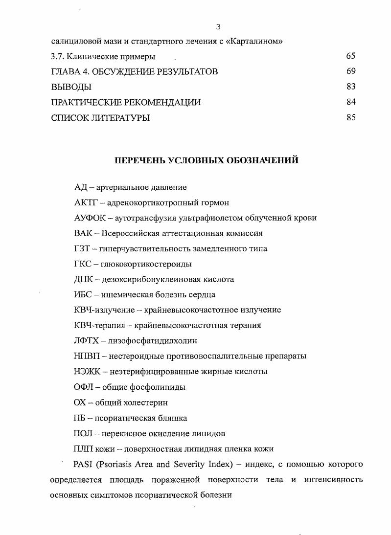Псориаз является одним из наиболее распространенных заболеваний кожи, протекающий хронически, с периодами обострения и ремиссии. Псориатическая болезнь включает п себя не только поражение кожных покровов и придатков кожи кошевые пластинки, но и частое поражение опорнодвигательного аппарата, а иногда и висцеральные поражения. По данным ряда авторов, в процентов случаев в патологический процесс вовлекается печень Дюрдь П. М., Сапрунова Н. Р., Белялова И. Г., Милевская С. Г., Есенгарасва 3. Б., Сайлауова К. Малдыбаева Н. М., Новоселов А. В., , почки Шахтмейстер И. Я., и соавт. Заболеваемость псориатической болезнью в мире составляет 1, на 0 обследованных больных. Терещенко В. Н., Бердицкая Л. Ю., Гуслякова Л. К., . При этом в различных регионах она может значительно отличаться. Наиболее распространен псориаз в странах Скандинавии и Северной Европы до процентов, где холодный климат и максимальная продолжительность зимы Перламутров Ю. Н., . Отмечено увеличение повторных рецидивов заболевания в определенные сезоны года, что нашло отражение в классификации, определяющей следующие сезонные варианты течения псориаза осеннезимний, вссеннслстний и смешанный. По статистическим данным на осеннезимний вариант псориаза приходится процентов, на весеннелетний процентов Довжанский С. И., Утц С. Р., . Особенностью современного течения псориаза является тенденция к росту общего количества больных. Около процентов пациентов имеют псориаз легкой и средней степени тяжести, который не требует применения системной иммунокоррегирующей терапии, а ограничивается использованием наружных лекарственных средств Кохан М. М., . 
