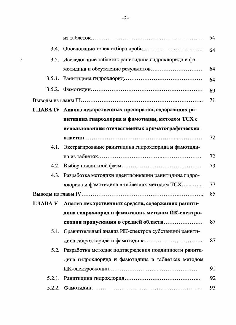 гидрохлорида и фамотидина с отсутствием или низким содержанием действующего вещества. Условия проведения теста Растворение для таблеток ранитидина гидрохлорида и фамотидина могут быть использованы для оценки биоэквивалентности i vi соответствующих препаратовдженериков и выявления некачественных или фальсифицированных препаратов. Методики подтверждения подлинности указанных соединений в средней ИКобласти, могут быть использованы в анализе субстанций и таблеток. Разработана методика построения модели для идентификации производителя таблеток ранитидина гидрохлорида и фамотидина методом БИКспектроскопии. Основные положения диссертационной работы доложены и обсуждены на XIII Российском национальном конгрессе Человек и лекарство Москва, г. Фармация в XXI веке эстафета поколений СанктПетербург, г Апробация работы проведена на научнопрактическом заседании кафедры фармацевтической химии с курсом токсикологической химии фармацевтическою факультета ММА имени И. М.Сеченова июня г. Методика идентификации ранитидина гидрохлорида в твердых лекарственных формах с использованием ИКспектроскопии в средней области и методика идентификации фамотидина в твердых лекарственных формах с применением метода ТСХ были апробированы в испытательной лаборатории Московского областного центра сертификации и контроля качества лекарственных средств и рекомендованы к использованию в контроле качества указанных препаратов. По теме диссертации опубликовано 7 печатных работ, из них 3 в журналах, рекомендованных ВАК. Диссертационная работа выполнена в рамках комплексной темы кафедры фармацевтической химии ММА им. И.М. Сеченова Совершенствование контроля качества лекарственных средств гос. Структура и объем диссертации. Диссертация изложена на 0 страницах машинописного текста, состоит из введения, обзора литературы, 6 глав экспериментальных исследований, общих выводов, списка литературы, а также отдельно включает в себя 2 приложения. Диссертационная работа проиллюстрирована таблицами и рисунками. Список литературы включает 3 источника. ИКспектроскопии в средней и ближней области в анализе субстанций и таблеток ранитидина гидрохлорида и фамотидина. 