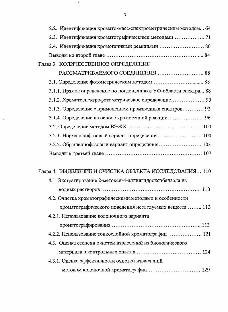 Эвгенол применяется в стоматологии, парфюмерной и табачной промышленности, является полупродуктом синтеза изоэвгенола , , . С помощью метода диффузии в агар было обнаружено, что экстракт листьев сальвадоры персидской, содержащий 2метокси4аллилгидроксибензол, а также ряд других компонентов эфирного масла данного растения, обладает значительным антибактериальным эффектом, сравнимым с действием известных антибиотиков, в отношении нескольких видов аэробных бактерий ротовой полости. Экстракт может быть эффективно использован в качестве натуральной пасты для чистки зубов и в качестве натурального анальгетика при зубной боли 7. Показана антиоксидантная, противогрибковая и антибактериальная активность эфирных масел листьев корицы i i , в состав которых входит 2метокси4аллилгндроксибензол 3. Описана возможность проникновения гидроксиарснов в организм плода через плацентарный барьер . Для мышей при интраперитонеальном введении составляет 0 мгкг. Описаны случаи отравления данным веществом, в том числе с летальным исходом , , . Известен случай смертельного отравления человека концентратом из луковицы растения ii, содержащим алкалоиды буфандрин, буфапин, и кринамидин, а также эвгенол, которые обычно присутствуют в растенииях семейства i. Данный концентрат оказывает при пероральном приме седативный и анальгезирующий эффекты, вызывает зрительные галлюцинации, неадекватное поведение, с последующим наступлением коматозного состояния и, возможно, смерти. Анальгезирующий эффект обусловлен присутствием эвгенола. Буфанин обладает фармакологической активностью, подобной фармакологической активности гиосцина, его токсические дозы приводят к эйфории, возбуждению, галлюцинациям и коме 6. По данным i, 1 эфирное масло коры корней сассафраса, содержащее 2метокси4аллилгидроксибензол, сафрол и 4аллил1,2диметоксибензол, обладает канцерогенной и мутагенной активностью, которая приписывается сафролу. Значение ЬС эфирного масла из листьев v i . Установлена трипаноцидная активность эфирных масел гвоздики i i . Активность гвоздичного масла более высока значение I составляет ,5 мкгмл для ii и ,5 мкгмл для i 1. Для идентификации гидроксиаренов со свободным параположением в ароматическом ядре но отношению к гидроксильной группе может быть применена реакция конденсации с некоторыми аминами с последующим окислением получаемых продуктов , 3, 4, 1. Подобные методики малоселективны к ряду производных гидроксибензола. Описана методика обнаружения гидроксибензола на основе цветной реакции со смесью оксида йода и диметилпфенилендиамина в присутствии щлочи в водноэтанольной среде 6. Данная методика характеризуется относительной длительностью процесса определения. Отдельные монометильные и хлорпроизводные гидроксибензола могут быть идентифицированы после предварительного нитрозирования по образованию окрашенных комплексных соединений с ионами кобальта 2 . Идентификации гидроксиаренов возможна на основе реакций электрофильного замещения с солями диазония 9, , , галогенами, азотной кислотой и ее солями 1, а также Ыхлоримидами , 8,. Данные реакции в основном малосслективны по отношению к целому ряду гидроксиаренов. Окрашенное соединение образует 1,2дигидроксибензол, вступая во взаимодействие с флороглюцином в присутствии этанольного раствора гидроксида натрия в среде этанола . Образующееся окрашенное соединение нестабильно. Известна методика идентификации 1,2дигидроксибензола, основанная на образовании красного окрашивания после обработки анализируемого вещества нитритом натрия в уксуснокислом растворе и последующего прибавления избытка щлочи 1. Методика отличается недостаточно высокими воспроизводимостью и чувствительностью. Для определения гидроксибензола и его алкильных производных методом ВЭЖХ описано применение сорбентов с привитыми фазами С8 и С, элюентов высокой полярности и различных детекторов , 8, 7, 3,4. Идентификация гидроксибензола, а также его гидрокси и метильных производных может проводиться методом обращеннофазовой ВЭЖХ с использованием градиентного элюирования 2, 3 и после предварительного получения различных производных , 0, 8. 
