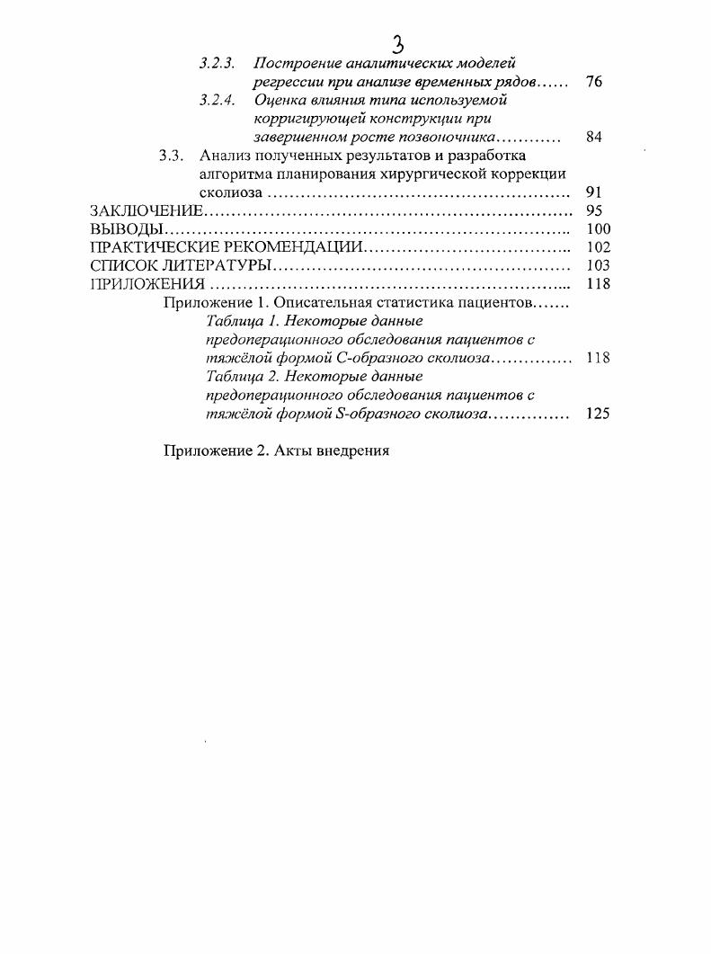 1.2.2 Хирургическое лечение больных сколиозом. 