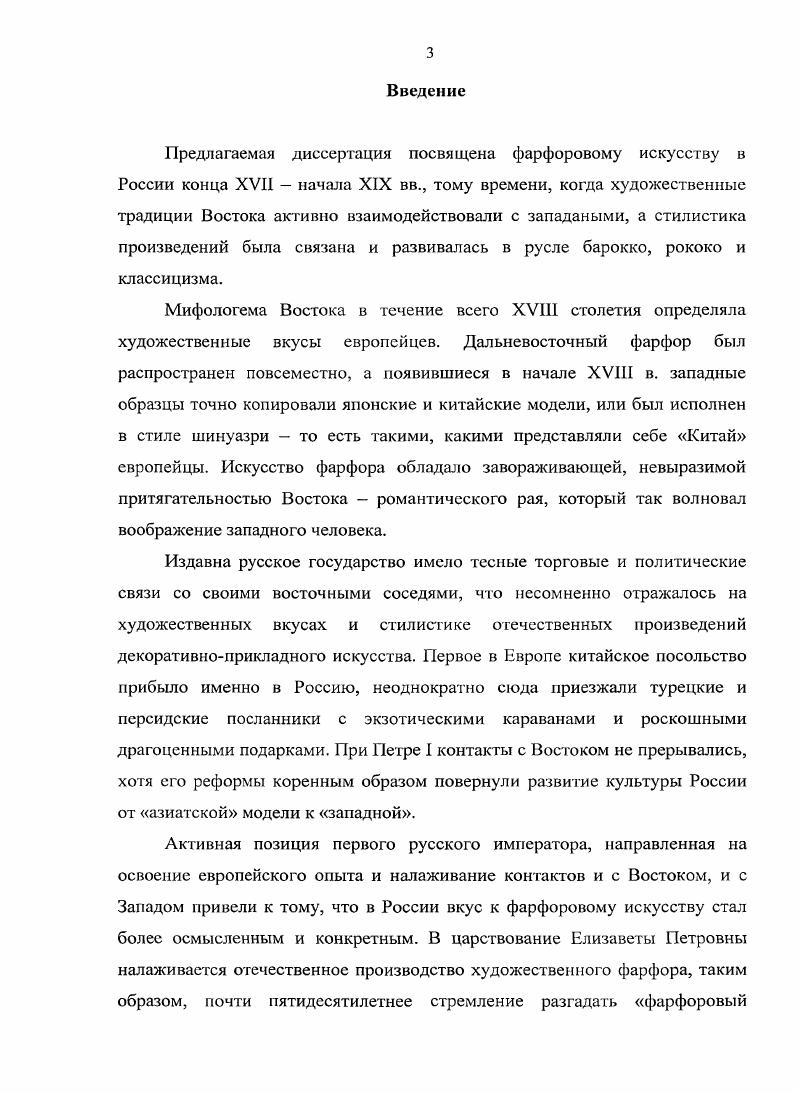 О том, что контакты с Ближним и Средним Востоком существовали издавна, свидетельствуют клады восточных монет и отдельных вещей, относящиеся к VIXII вв. Иванов, . С. 5. Реки играли исключительно большое значение в то время. Если в болсс ранний период торговые пути между Россией и Востоком пролегали по Днепру и Дону с выходом в Черное морс, то после присоединения во второй половине XVI в. Московскому государству Казанского и Астраханского ханств основными водными трассами стали Волга и Каспий Уханова, . С. 2. Именно таким путем прошел в Индию тверской купец Афанасий Никитин в гг. Важно, что в своих записках он упоминает о торговле китайским фарфором Китайская же пристань весьма велика. Делают там фарфор и продают его на вес, дешево Никитин, . С. . Летописный извод А Чинское же да Мачинское пристанище велми велико, да делают в нем чини, да продают же чини в вес, а дешево Там же. С. . В отличие от Книги Марко Поло, на свидетельство Афанасия Никитина о торговле китайским фарфором до настоящего времени не обратили внимания исследователи. Между тем оно очень интересно и важно. Чинское же да Мачинское пристанище ученые затрудняются связать с какимнибудь конкретным портом, предполагая только, что речь идет о Южном Китае. На наш взгляд, помимо того, что Никитин действительно мог иметь в виду торговлю фарфором в одном из портов ЮжноКитайского моря, не исключено и указание на побережье Восточной Индии, где существовали порты с китайскими факториями. Известно, например, что одним из крупнейших торговых центров ЮгоЗападной Индии был Келекот Кожикоде или Каликут, также упоминаемый Афанасием Никитиным По словам ИбнБатуты, эго был один из самых больших портов мира. Сюда приезжали купцы из Аравии, Ирана, Цейлона, Явы, Китая АбдарРаззак Самарканди, сравнивая Каликут с Ормузом, упоминает также о торговых судах из Эфиопии и Занзибара. Вообще Каликут был более связан с портами Красного моря и Египтом, который играл посредническую роль в торговле индийскими товарами с Западной Европой. Предметами ввоза были медь, серебро, золото, киноварь, розовая вода, кожи, сафьян, кони для войска и нужд знати. Предметы вывоза составляли пряности, амбра, ревень, драгоценные камни, жемчуг, хлопчатобумажные ткани индийского производства, китайский фарфор, ценные породы деревьев. Дуарте Барбоса, вывоз из Каликота до появления здесь кораблей Васко да Гамы находился в руках мусульманского купечества Никитин, . С. 2. Таким образом, хотя тверской купец и не смог добраться до восточного побережья Индии, но по рассказам сумел собрать очень интересную информацию о портах Цейлона, Бенгальского залива, Бирмы и даже Китая. Он не привез фарфор, экзотические товары и пряности на родину в Россию, однако, за двадцать пять лет до Васко да Гамы нашел столь желанный для европейцев источник будущих несметных богатств. Афанасии Никитин прошел в Индию по Волге и Каспию через Персию, а вернулся через Индийский океан, Персию, Турцию, Черное море и Крым по Днепру, то есть именно теми путями, которые до открытия европейцами мыса Доброй Надежды, были основными в международной торговле. Интересно также и то, что Афанасий Никитин, говоря о фарфоре, употребляет персидское слово чини. Названием цини или тшини ОъЫт персы обозначали западный Китай. Именно от него, скорее всего, и произошло русское название ценина, первоначально означавшее китайский, фарфор и синий цвет. Оно появилось в русской письменности приблизительно в XVI в. В предпетровскос время, в XVII столетии, и позднее в начале XVIII в. XVIIIXIX вв. По мнению А. Б. Салтыкова, вместе с прекращением майоликового производства забылся и термин ценина, ценинный Салтыков, . С. 3. Окончательно в русском языке укоренилось еще одно персидское слово фарфор, что лишний раз подчеркивает тесные контакты россиян с Ближним Востоком. Фарфор происходит от персидского бурбур или фурфур это вариант прочтения слова пурпур звук п в арабском языке отсутствовал, и его заменяли при транскрипции на б или ф. На фарси он означал не только цвет, но и императорский. В то же время, С. 