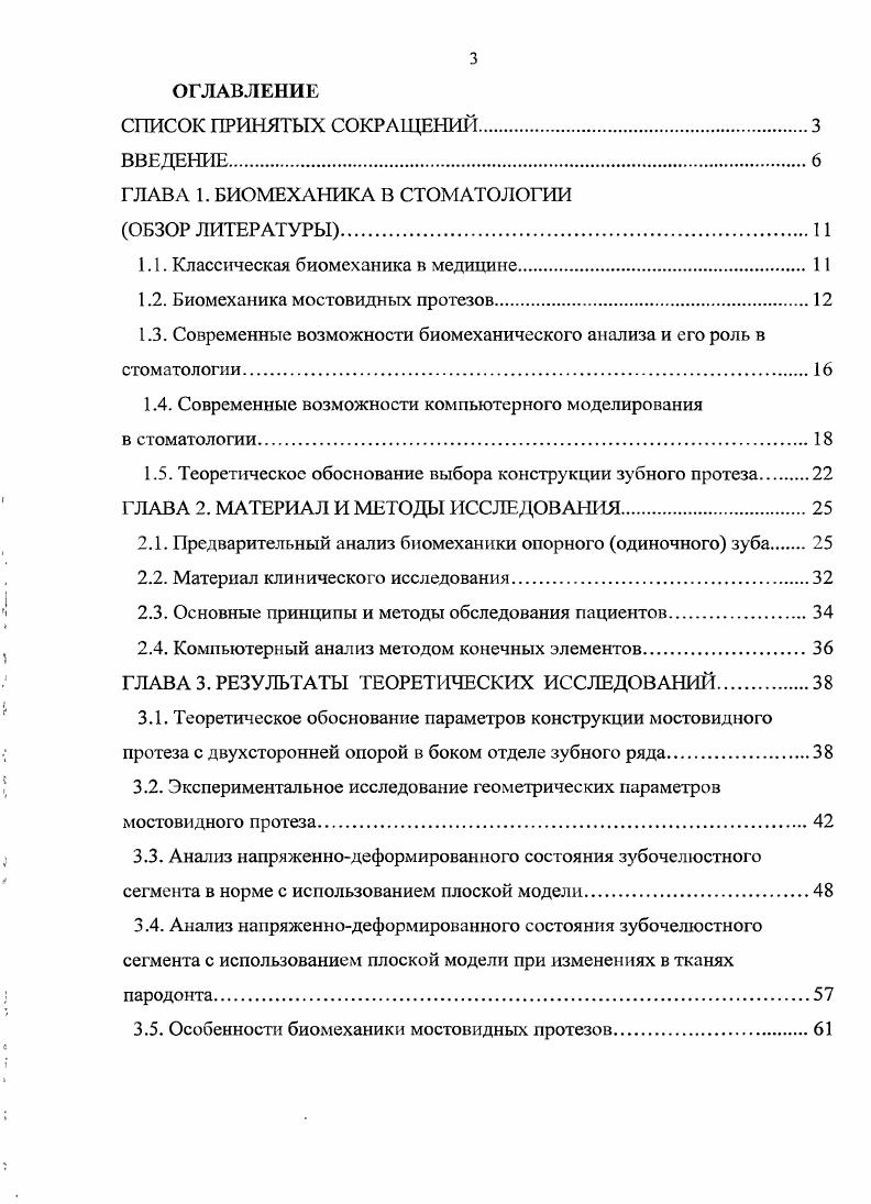 Во всех известных нам монографиях и учебниках, содержащих раздел Биомеханика мостовидных протезов биомеханический анализ начинается и практически завершается рассмотрением балки, шарнирно опертой на двух опорах. Задача ограничивается определением величины реакций опор и их зависимостью от места приложения силы. Это простейшая задача теоретической механики по определению усилий в педеформируемой системе. О напряжениях только упоминается, упругость как самого протеза, так, тем более, зуба, периодонта и альвеолярной кости не учитывается, да и не . Следующего шага перехода к зубочелюстному сегменту, как к деформируемой системе и оперированию понятиями сопротивления материалов теории упругости не делается. С одной стороны такой подход с использованием традиционных методов сопротивления материалов в данной задаче вполне может быть реализован. С другой стороны, современному уровню развития науки и техники, в том числе при биомеханическом анализе системы мостовидный протез зубочелюстной сегмент, будет соответствовать, построение компьютерной модели и ее анализ с помощью такого, получившего широкое распространение метода математического моделирования, как метод конечного элемента 8, 9, 0, 1, 2, 3, 4, 5, 9, 1, 2, 7, 3, 4. Установке любого мостовидного протеза предшествует тщательное изучение состояния, в первую очередь, пародонта. Этому вопросу уделяется достаточное внимание в литературе 5, , , , , , , 6, 3, 4, 8, 5, при этом наиболее распространенным методом является определение коэффициента выносливости пародонта в зависимости от площади поверхности корней зубов. 