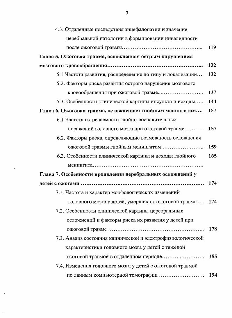 явления легкого косоглазия, сглаженность носогубной складки, снижение слуха, ослабление коньюнктивального и корнеального рефлексов, снижение силы жевательной мускулатуры, ухудшение обоняния, девиация языка, анизорефлексия по гемитипу, асимметрия сухожильных, периостальных и кожных рефлексов, наличие патологических рефлексов, нарушения чувствительности. Парезы, параличи обычно не наблюдаются Львовский А. М., Лсмус В. Б., Давыдов В. В., Белькович Б. И., Волошин П. В., Яругский Е. Е., М. Описан больной с дизартрией и спастической походкой, у которого на КТ головного мозга не было признаков внутричерепной гематомы, то есть данный неврологический дефицит расценивали как клиническое проявление энцефалопатии . Среди расстройств чувствительности на необожженной коже чаще всего отмечается гипалгезия различной степени выраженности Львовский Л. М., . При исследовании вегетативной нервной системы обнаруживаются реакции, свойственные болевому синдрому блестящие глаза, бледность кожных покровов, акроцианоз, угнетение местного дермографизма Клячкин Л. М., Пинчук В. М., Волошин П. В., Лемус В. Б., Давыдов В. В., Белькович Б. И., Яругский Е. Е., . К числу важнейших церебральных осложнений ожоговой травмы относят нервнопсихические расстройства Шилов П. И., Пилюшин П. В. Богаченко В. П., Арьев Т. Я., Орлов А. Н., Лемус В. Б., Давыдов В. В., Петрухин В. А. с соавт. Гельфанд В. Б., Смирнов С. В. с соавт. V., i . Нейропсихический статус обожжнных всесторонне проанализирован в фундаментальных исследованиях В. Б. Гельфанда и Г. В. Николаева . Благополучно пережитый период шока оставляет, по мнению многих авторов Богаченко В. П., Львовский А. М., Клячкин Л. М., Пинчук В. М., . 