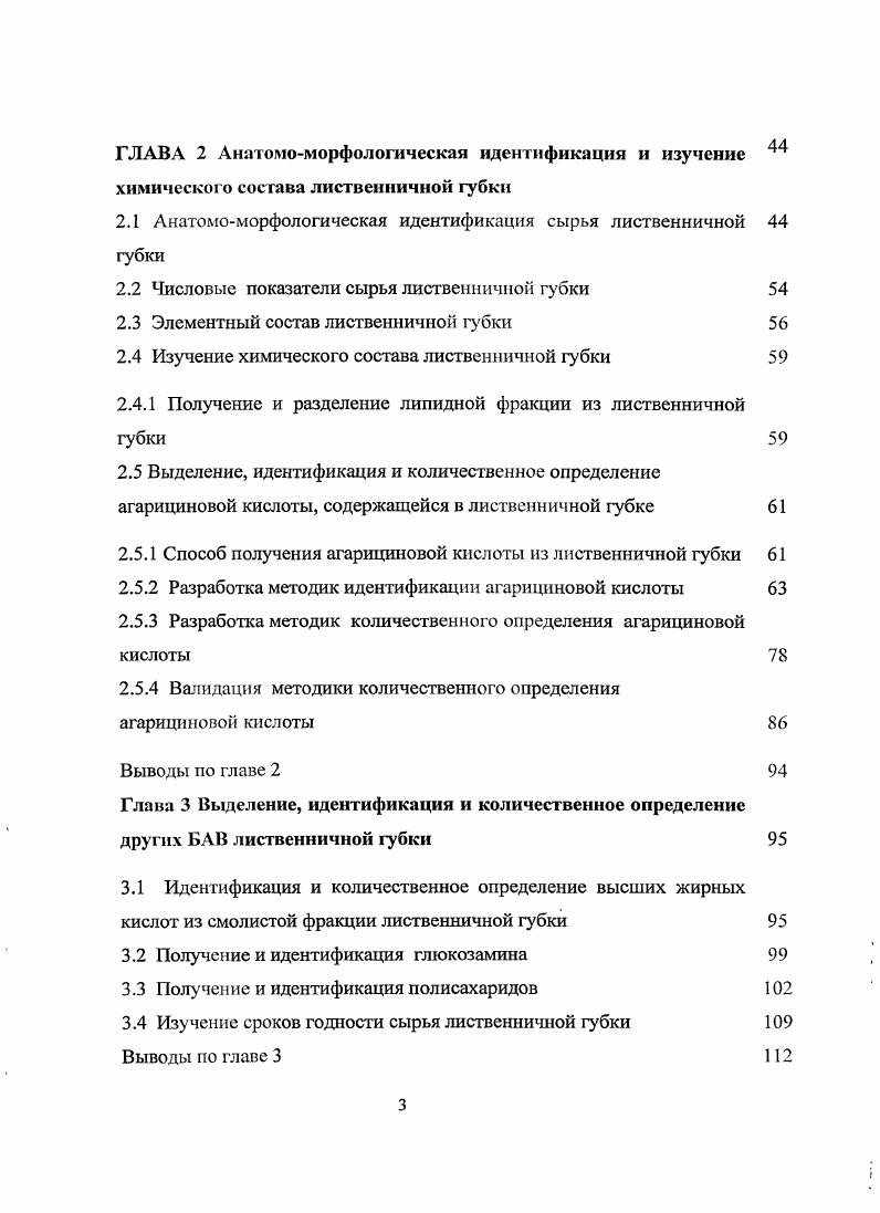 кислоты и суммарного извлечения из лиственничной губки, а так же желчегонное, гипогликемическое и противоязвенное действие суммарного извлечения из лиственничной губки на хеликобактерподобной модели язвообразования. Обоснование значимости сырья лиственничной губки для е изучения. Результаты исследования химического состава лиственничной губки. Способ выделения агарициновой кислоты из лиственничной губки. Методики идентификации и количественного определения агарициновой кислоты, выделенной из лиственничной губки. Результаты качественного и количественного анализа основных БАВ жирных кислот, полисахаридов и глюкозами на, содержащихся в плодовом теле лиственничной губки. Результаты изучения острой токсичности агарициновой кислоты и суммарного извлечения из лиственничной губки. Результаты фармакологических и микробиологических испытаний суммарного извлечения и агарициновой кислоты, выделенных из лиственничной губки. Трутовые грибы. Грибы представляют собой самостоятельное царство живых организмов i или i, имеющих признаки как растений, так и животных. Грибы широко распространены по всему земному шару. По своему внешнему виду, строению и размерам грибы весьма разнообразны. В году французский ботаник Дютроше доказал, что грибницамицелий основная часть гриба, а то, что в практике мы называем грибами, только ее плодовые тела. Выдающийся ученый Микелп обнаружил споры у грибов, и изучил отделение от грибницы плодовых тел грибов. Существуют грибы как с хорошо развитым, видимым невооруженным глазом плодовым телом микром ицеты, так и микроскопические микромицеты 1. Большой вклад в науку о грибах внесли русские ученые. Профессор ботаники Новороссийского университета Ф. М. Каменский обнаружил грибокорень микоризу явление симбиоза, то есть сожительства гриба и высшего растения. Академик М. С. Воронин установил участие грибов рода болетус трутовики в образовании микориз лесных древесных пород. Дальнейшие исследования показали, что микориза свойственна многим растениям деревьям, кустарникам, травам. По данным одного из крупнейших микологов Ячевского, микориза обнаружена на корнях шестисот растений. По способу питания все грибы гетсротрофиы, т. По той или иной приуроченности к питающему субстрату выделяют так называемые экологические группы грибов. Объект нашего исследования лиственничная губка плодовое тело трутовика лекарственного относится к дрсворазрушающнм макромицстам живущим как на деревьях, так и на растительных остатках мертвой древесине, валежнике 2. Долгое время микологи не могли объяснить, почему грибница грибов не может развиваться без деревьев. Это удалось сделать М. С. Воронину в году. 