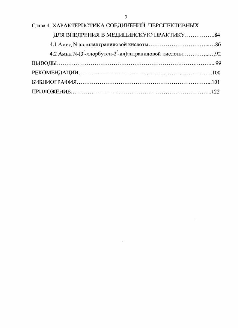 Ы2,3Диметилфенилантранилат натрия оказывает местное противовоспалительное и анальгезирующее действие, стимулирует эпителизацию поврежденной слизистой оболочки, обладает антитрихомонадной активностью 2. Т рифтормети л фен и л антран и ловой кислоты гидроксиэтоксиэтиловый эфир 3. Производные антраниловой кислоты встречаются и в других фармакотерапевтических группах. Введение атома хлора и сульфамидной группы в ядро антраниловой кислоты привело к появлению сильного диуретического эффекта у Изамещенных антраниловых кислот. 