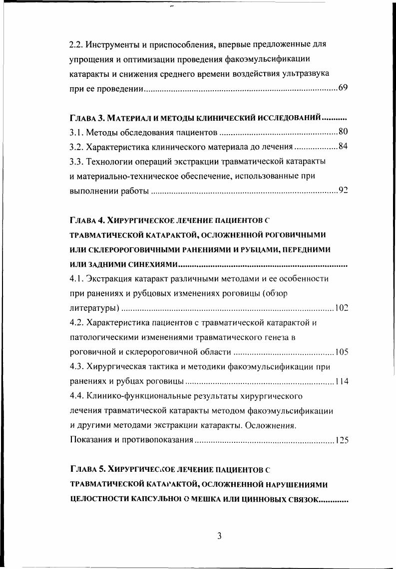 факоэмульсификации трудности эмульсификации плотных катаракт, в среднем больший, чем при ультразвуковой факоэмульсификации, процент осложнений, генерация мощной акустической волны, невысокая надежность световолокна, подводящего излучение в глаз, неизученность отдаленного послеоперационного периода и более лет по причине новизны метода 5, 2. Все это ограничивает применение лазерных методик в клинике. Столь бурный прогресс ультразвуковой факоэмульсификации привел к тому, что в настоящее время в мировой офтальмологической л тературе практически не обсуждается вопрос о преимуществах этой операции перед традиционной ЭГЗК. В то же время, возможности современных факомашин, последние разработки хирургической техники позволили значительно расширить показания к факоэмульсификации и улучшить кл и ни кофу н кционал ьные резул ьтаты. Родоначальник метода С. Противопоказания С. В последующем, вопрос о показаниях и противопоказаниях к факоэмульсификации длительное время рассматривался с позиций технической возможности ее выполнения. Современные работы определяют показания и противопоказания к факоэмульсификации катаракты с учетом не только технической возможности выполнения, но и биологической целесообразности метода. Н.Ф. ИОЛ. НЛлП1е предлагал оценивать плотность ядра хрусталика в зависимости от интенсивности окраски и систематизировал показания к операции с учетом возраста пациента, глубины передней камеры, состояния эндотелия роговицы, степени мидриаза и плотности ядра хрусталика. Э.В. Егорова , , 2 так же активно изучала возможность применения факоэмульсификации для экстракции травматических катаракт. Э.В. Егорова и С. По мнению авторов, факоэмульсификация противопоказана при интенсивном помутнении роговицы более 4 мм в диаметре, захватывающем центральную зону, при плотных пленчатых катарактах. 