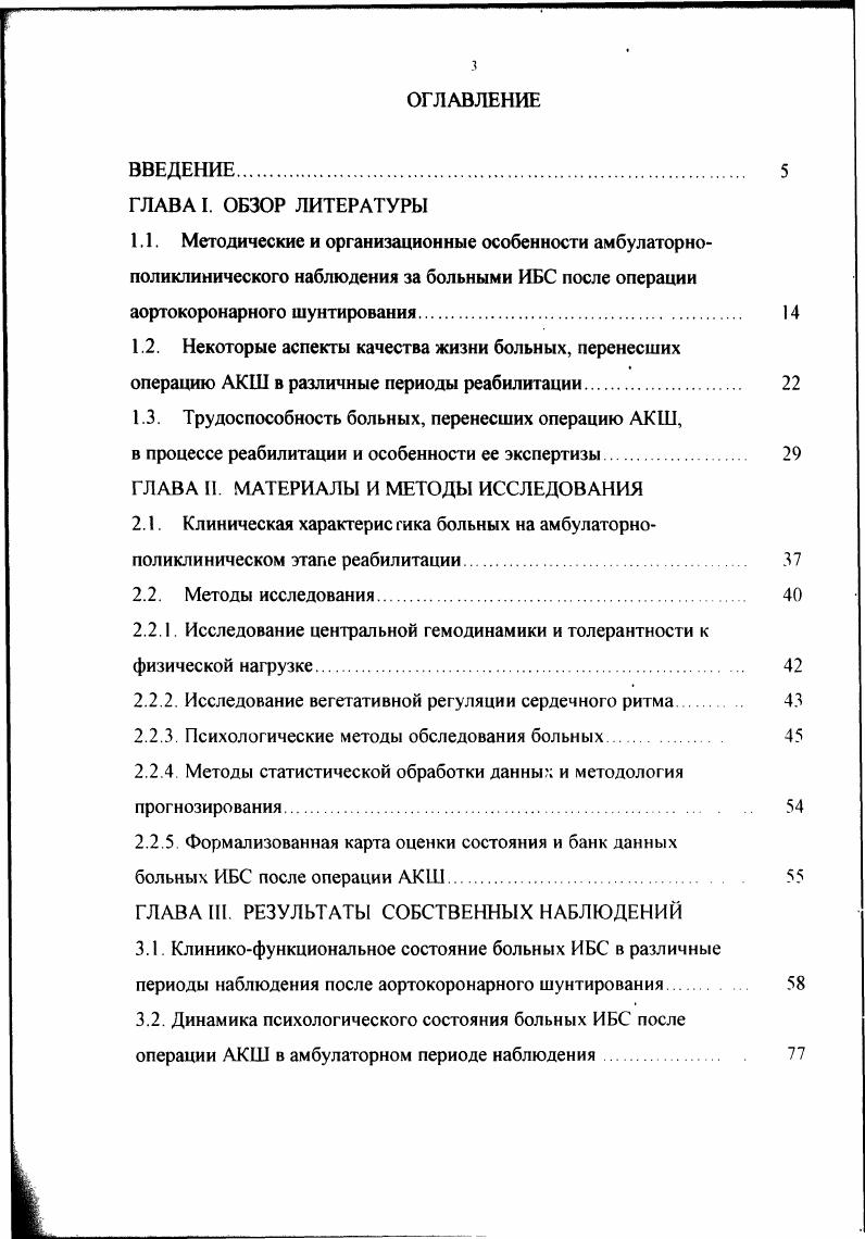 На этом этапе осуществляются физический аспект реабилитации, психологический аспект предотвращение или устранение психических изменений, развившихся вследствие болезни, и создание условий для психологической адаптации больного к изменившейся жизненной ситуации, профессиональный аспект трудоустройство или профессиональное обучение и переобучение больных, социальноэкономический аспект взаимоотношение больного и общества, больного и семьи, возвращение больному экономической независимости и социальной полноценности , 6, , 5, 0. Следует отметить, что в настоящее время рациональное использование названных этапов реабилитации для организации восстановительного лечения данной категории больных еще не получило должного развития и применения По нашему мнению, решение данной проблемы возможно на основе развития комплексного подхода, сущность которого состоит в том, что он объединяет лечебновосстановительные мероприятия различных этапов и тем самым обеспечивает эффективную реабилитацию больных, перенесших операцию АКШ. Исходя из этого положения, проблема реабилитации на амбулаторном этапе заключается в совершенствовании системы лечебных мероприятий, обеспечивающих максимально достижимый уровень компенсации и их длительное динамическое наблюдение. В настоящее время, на практике центральным звеном восстановительного лечения, как правило, остается физический аспект, который включает в себя своевременную и адекватную активизацию больного, раннее назначение ему индивидуальной лечебной гимнастики, ЛФК, дозированной ходьбы. 