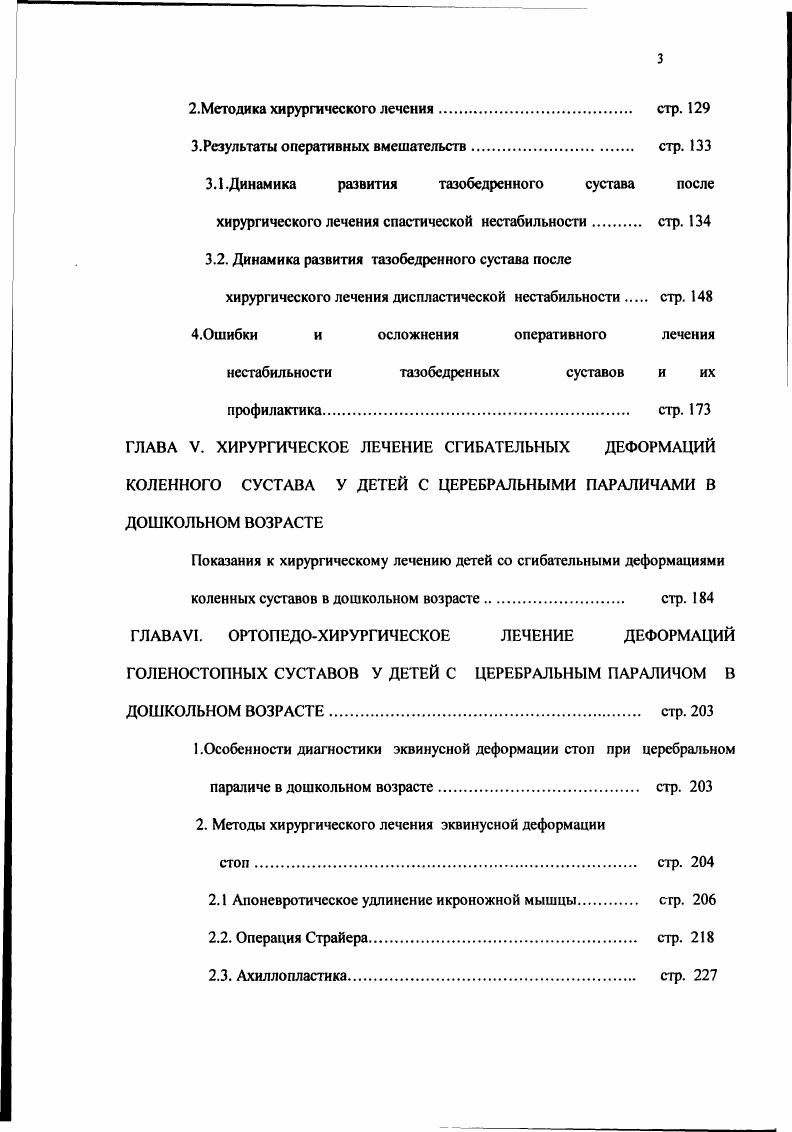 Сгибатели голени, чаще всего внутренние, в сочетании с мышцами агонистами и антагонистами, являются причиной появления паттерна приседающей походки и внутренней ротации бедер, ограничении длины шага и усилении степени эквинусиой деформации. Спастические внутренние сгибатели голени, изменяя нормальный поясничный лордоз,исключают длительное сиденье изза появления поясничных болей, могут быть причиной развития подвывиха и вывиха бедра Необходимость устранения сгибательных деформаций колен и приседающей походки продиктована и увеличением энергетических затрат при ходьбе в ,5 раза 7,8. Зарубежная литература переполнена сообщениями о лечении деформаций коленного сустава при ДЦП 7,5,0,5,9,3,4,8,6,3, 0,4,1, однако дифференцированный подход в зависимости от неврологического статуса, от возраста дегей, от характера деформации довольно неопределенный. Исходя из ведущей роли в формировании сгибательной деформации коленных суставов СДКС , одним из принципов хирургического лечения считается необходимость удлинения сгибателей голени даже с некоторой потерей силовой составляющей. Показанием к операции по клиническим и эксперимеюальным данных является СДКС более в фазе опоры при ходьбе, что основано 1. Биомеханические исследования Конке , цит по 2 выявили, что при стоянии с согнутым коленом в , происходит усиление давления на суставные поверхности в 1,5 раза, что является патогенетическим фактором формирования у больных с ДЦП и СДКС феморопателлярного артроза, хондромаляции коленных суставов с болевым синдромом и невозможности самостоятельного передвижения 2. 