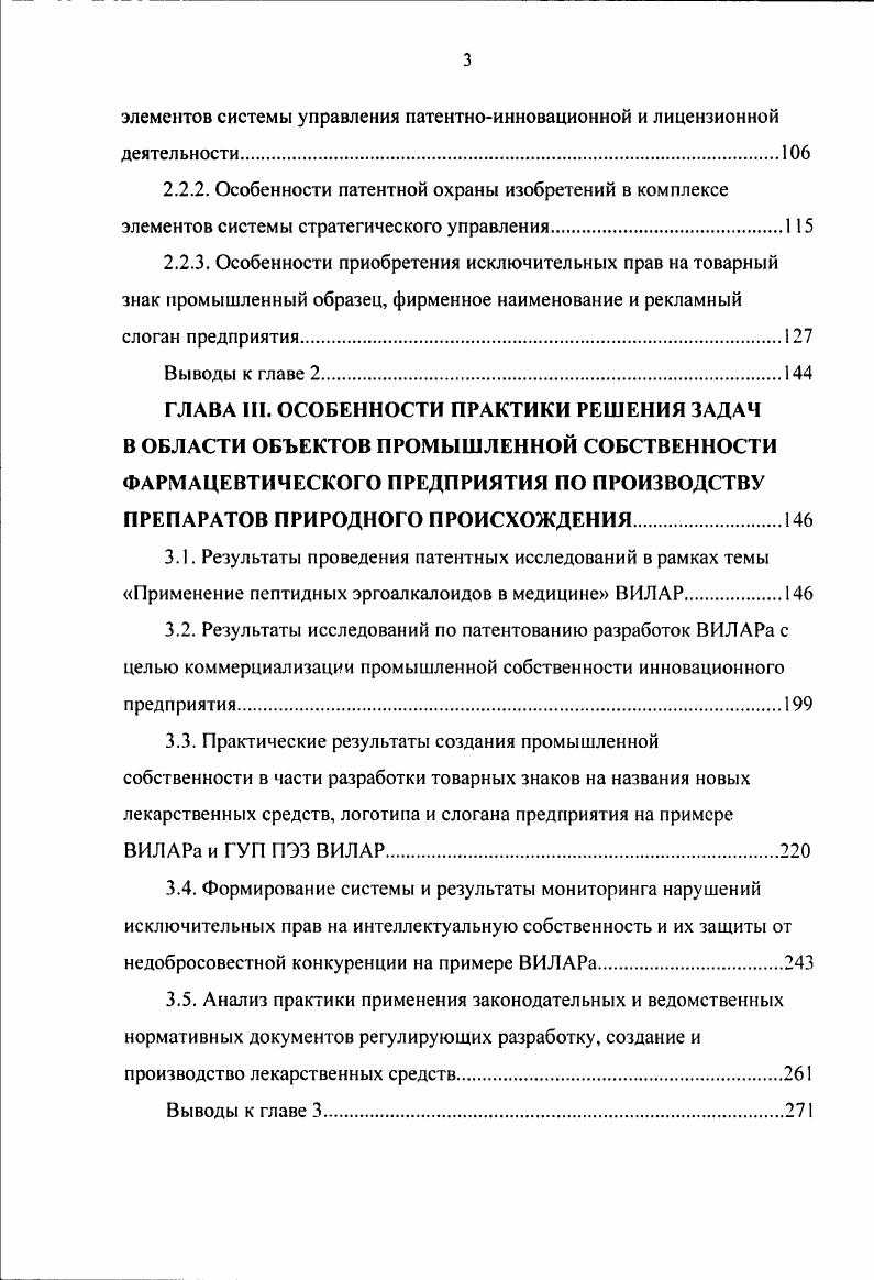 направлена на установление более полных гарантий прав заявителей и владельцев товарных знаков. Гражданскоправовая ответственность. К ней могут быть отнесены требования производителяправообладателя прекратить нарушение его исключительного права на объекты интеллектуальной собственности, требование взыскать причиненные убытки. Существующая сегодня в России система мер в области защиты интеллектуальной собственности выглядит следующим образом. Споры и разногласия, связанные с созданием, правовой охраной и использованием объектов интеллектуальной собственности в соответствии с Гражданским кодексом ст. Следует отметить, что не каждый конфликт доходит до судебного разбирательства. Вопервых, целесообразно уладить дело в досудебном порядке, путем переговоров сторон. Мировая практика показывает, что около конфликтов решают таким образом. Это позволяет существенно снизить расходы. Вовторых, многие патентные споры требуют предварительного досудебного рассмотрения в административном порядке в Палате по патентным спорам Роспатента 6, , , . В сложившейся практике для доказательства нарушения патентных прав необходимо констатировать несколько фактов. Вопервых, наличие использования нарушителем запатентованного изобретения без согласия патентообладателя. Вовторых, обязательно должна быть выявлена сущность изобретения и совпадение контрафактного объекта с существенными признаками, изложенными в патентной формуле. Таким образом, устанавливают факт нарушения патента. 