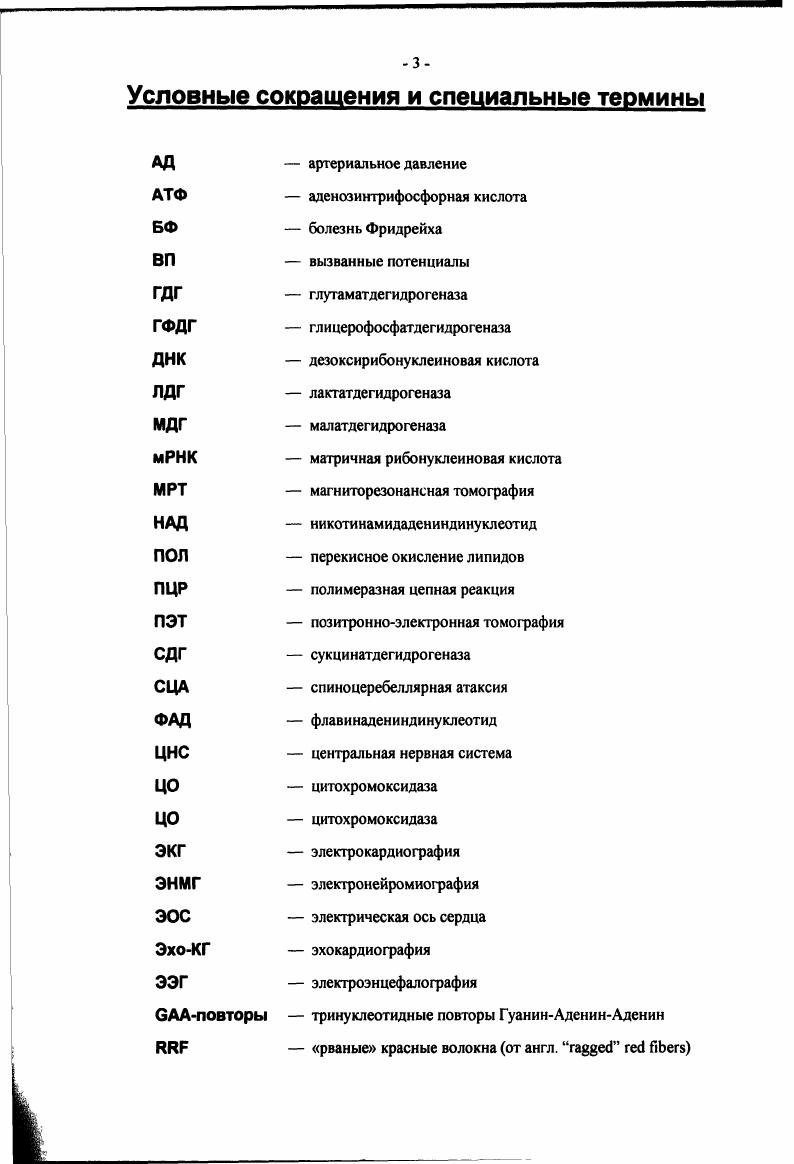 пользоваться инвалидной коляской в возрасте лет. Патология сердца наблюдается у большинства пациентов с БФ. Примерно у больных БФ отмечаются субъективные кардиальные жалобы боли, сердцебиение, одышка в покое и при нагрузке, а при физикальном обследовании могут выявляться шумы, признаки сердечной недостаточности или симптоматика стенокардии. По данным ряда авторов, различные изменения на электрокардиограмме такие как деформация зубца Р, инверсия зубца Т, изменения интервала Т, экстрасистолия, синусовая тахикардия, синдром , различные нарушения проводимости и др. ЭКГ и наличием гипертрофической кардиомиопатией . Изменения при эхокардиографии концентрическая гипертрофия левого желудочка, асимметричная гипертрофия межжелудочковой перегородки, папиллярных мышц, гипокинезия и др. М. . Изменения сердечной мышцы при БФ морфологически представляет собой гипертрофию кардиомиоцитов, интерстициальный сетчатый фиброз и жировую дистрофию миокарда, обусловленные метаболическими нарушениями. По данным v . БФ ниже, чем у здоровых испытуемых в группе контроля и мм. БФ, чем в контроле 7 и ударов в минуту соответственно. БФ и здоровых лиц, выявили значительное увеличение толщины проксимального отдела межжелудочковой перегородки, задней стенки левого желудочка и диаметра левого предсердия по сравнению с контролем. Этими же авторами приводятся данные о том, что среди гомозиготных пациентов лиц имеют гипертрофию межжелудочковой перегородки и лишь гипертрофию задней стенки левого желудочка. 