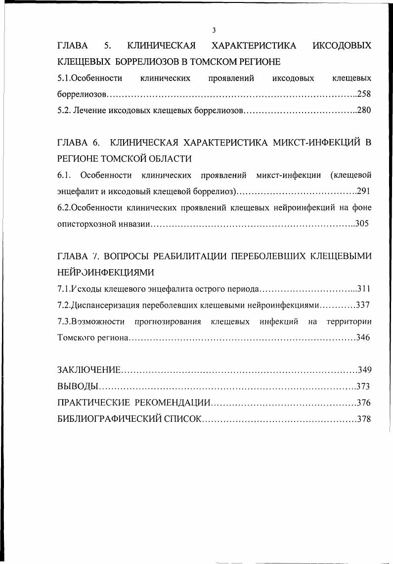 ИСТОРИЯ ИЗУЧЕНИЯ ИКСОДОВОГО КЛЕЩЕВОГО БОРРЕЛИОЗА ИКБ болезнь Лайма, давно известный дерматологам, неврологам и ревматологам по разнообразным клиническим проявлениям, нашедшим отражение во множестве названий, для науки представляет собой сравнительно новую нозологическую форму Крючечников В, i , . Открытию возбудителя болезни Лайма предшествовали многочисленные наблюдения ее разнообразных клинических проявлений, которые в течение почти сотни лет под разными названиями отдельных симптомов или самостоятельных заболеваний с неясной этиологией описывались в разделах нервных, внутренних, инфекционных и кожных болезней поздняя атрофия кожи, идеопатическая приобретенная атрофия кожи, хроническая мигрирующая эритема, эритема Афцелиуса, клещевой менингополиневрит, кольцевидная мигрирующая эритема, хронический атрофический акродерматит, лимфаденоз кожи, синдром Баннварта, серозный менингит, хронический артрит, хронический атрофический акродерматит, клещевая эритема, лимфоцитома Коренберг Э. И., Крючечников В, Ковалевский Ю. В., Самсонов В. А., Олисова М. О., Милонова Т. Н., i . Первое описание хронического атрофического акродерматита классического синдрома поражения кожи при боррелиозе дал в г. Диффузная идиопатичсская атрофия кожи. В г. Гексгеймера и Гартмана, данный синдром получил название Хронический атрофический акродерматит или болезнь ПикаГексгеймера Лобзин Ю. В., Усков , Козлов С. С., i . В., . Клинические проявления ИКБ в виде мигрирующей кольцевидной эритемы у пожилой женщины впервые описал в Швеции в г. Арвид Афцелиус i . В следующем, г. Хроническая мигрирующая эритема i i i, где дано первоописание раннего кожного проявления ИКБ хронической мигрирующей эритемы. 