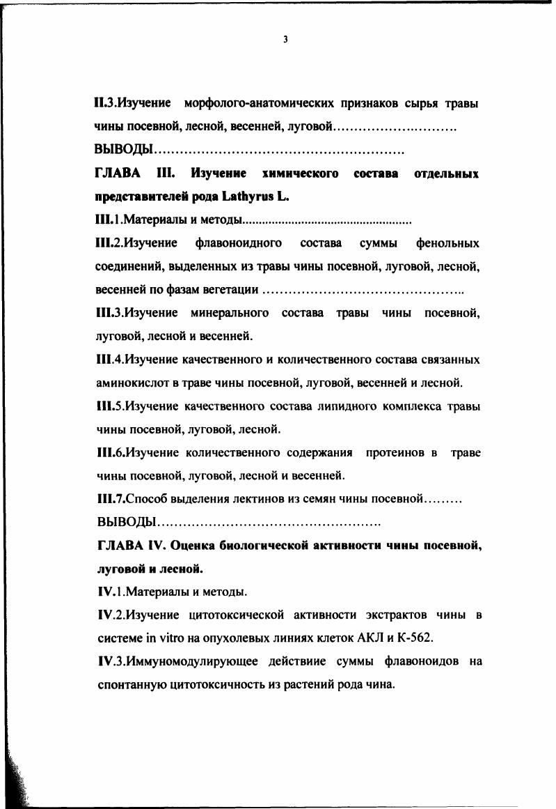 Многие авторы уделяли большое внимание количественным изменениям белков в зависимости от условий произрастания , , , , 0, . Так было обнаружено, что метеорологические условия года урожая оказывают влияние, как на содержание общего азота, так и на соотношение белковых фракций. Так, Смирновой Иконниковой г. Изучение состава белков семян зернобобовых культур имеет большое значение для оценки их качества. Фракционный состав белка является специфическим признаком, способным характеризовать белки различных таксономических групп растений, а свойство белков переходить из одного по растворимости состояния в другое имеет важное физиологическое значение 0. Белки семян чины состоят в основном из водно и солещелочерастворимых групп. В наибольшем количестве представлена наиболее ценная воднорастворимая фракция , затем солерастворимая и щелочерастворимая 1. Содержание аминокислот в семенах чины посевной в . Смирнова Иконникова М. И.8,9 Стафийчук 5 Клименко А. Триптофан 1, 1. Фенилаланин 4. Белки семян чины являются биологически полноценными, так как в них содержится значительное количество незаменимых аминокислот 5, , , , 4, 5, 6, 4. Многие ученые такие как СмирноваИконникова М. И., Стафийчук и Клименко В. Г. 8, 5, , , , 0, , , изучали аминокислотный состав семян чины. Результаты анализов представлены табл. 
