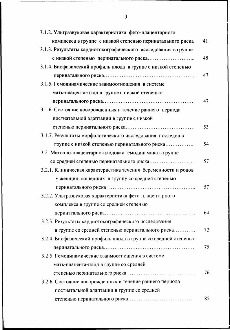 Принято считать, что для процессов внутриутробного роста и развития плода наиболее благоприятное расположение плаценты на задней стенке матки. Важная информация об оценке состояния фетоплацентарного комплекса может быть получена при измерении толщины плаценты. Этот показатель в течение беременности увеличивается с мм в 7 недель до мм в недель. При физиологическом течении беременности на заключительном ее этапе толщина плаценты несколько уменьшается и составляет в среднем ,7мм , . При резус сенсибилизации, развитии гемолитической болезни, внутриутробном инфицировании, а так же при сахарном диабете толщина плаценты может увеличиваться до мм и более. Плацентарная недостаточность, напротив, характеризуется истончением плаценты , и др. В клинической практике для стандартизации структурных изменений плаценты наибольшее распространение получила классификация, разработанная в году и соавторами, согласно которой различают четыре стадии структурности плаценты. Эхоморфологические сопоставления, проведенные отечественными исследователями отмечают большую взаимосвязь степени структурности плаценты с этапами ее созревания. Несоответствие структурности плаценты сроку беременности, как раннее, так и позднее созревание ее в большинстве наблюдений сочетается с хроническими нарушениями состояния плода . Околоплодные воды являются биологически активной средой окружающей плод. В самые ранние сроки беременности амниотическая жидкость представляет собой транссудат трофобласта, а в период желточного питания транссудат ворсин хориона. 