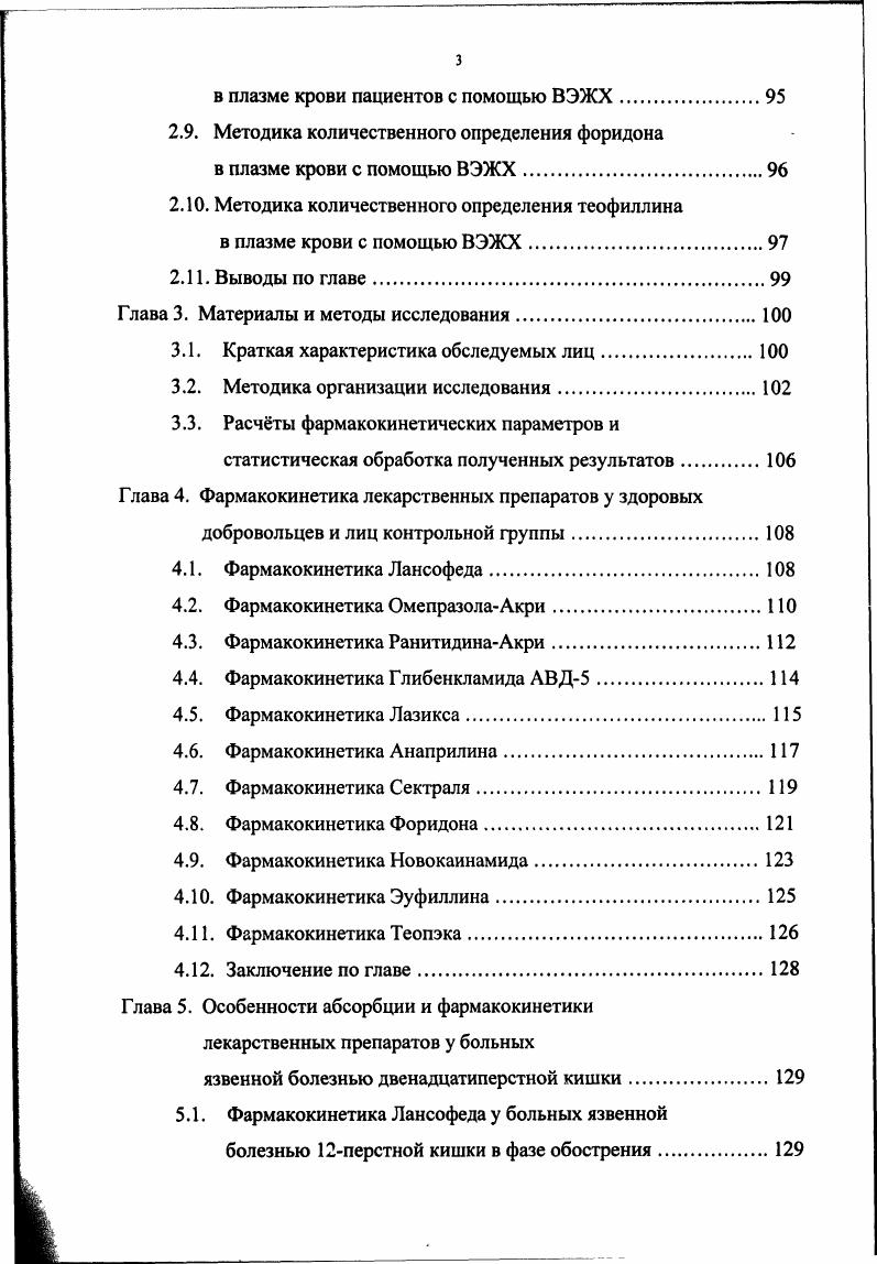 особенностей абсорбции. Метод используется для изучения характеристик транспорта через реснитчатый слой, не учитывая влияние базолатеральной мембраны, например при изучении фосфомицина, глюкозы, аминокислот, салицилатов. Недостатком этого метода является то, что он изучает только лишь часть всего процесса абсорбции, а именно абсорбцию в клетку. Не могут быть изучены ни межклеточные процессы, ни процессы, происходящие в базолатеральной мембране например, процессы, сопряжнные с активным транспортом натрия через базолатеральную натрийкалий АТФазу. Кроме того, необходимо использовать радиоактивные метчики в соединениях, а также нет данных о прямой корреляции с процессами абсорбции i viv 3,2,1,4. Метод кишечных колец используется для кинетического анализа процессов транспорта с использованием переносчиков глюкозы, аминокислот, пептидов. Концентрация измеряется в кишечных кольцах. Преимуществами метода являются простота и возможность изучения нескольких веществ одновременно. Ограничением этого метода являются пределы обнаружения аналитических методов при низкой концентрации лекарственного вещества в кусочках тканей. Поэтому метод более эффективен при использовании радиоактивных метчиков, особенно для нераспадаемых соединений. Была установлена корреляция результатов, полученных с помощью этого метода и исследованиями i viv 4. Метод вывернутого кишечника требует немного времени, позволяет одновременно изучать несколько лекарственных средств, особенно с низкой проницаемостью. Вывернутый кишечник помещают в мкость, содержащую буферный раствор лекарственного вещества. Из мкости берут образцы жидкости для анализа. Вывернутый кишечник взвешивают до и после эксперимента для определения движения жидкости. Существенным недостатком метода являются структурные изменения, которым подвержен биоматериал ишемия, окисление мембранных липидов, отки, изменения в размере клеток и их количестве, изменение проницаемости и др. Метод культуры клеток используется при изучении всех видов транспорта лекарственных веществ, характеризуется высокой точностью и быстротой. Метод наиболее широко используется в практике, хорошо коррелирует с процессами в организме человека, однако очень занижает абсорбционную способность гидрофильных лекарственных средств 6,2, 1,4, 2. Методика с использованием камеры Уссинга для изучения изолированных сегментов кишечника часто используется в физиологических исследованиях, совмещающих фармакологию, физиологию ионных потоков и движение жидкости. Этот метод недавно был использован для изучения всасывания лекарственных средств на тканях кроликов, собак, крыс, обезьян, а также биопсии человека. Основная идея метода исследование изолированной части кишечника животного в некоторых исследованиях очищенной от серозной и мышечной оболочек, которая помещается в диффузор и разделяет его на два отдела. Проницаемость мембраны вычисляется путм измерения интенсивности потока молекул с одной стороны сегмента кишечника на другую с серозной на слизистую или наоборот. Перемешивание растворов достигается с помощью поднимающегося очищенного газа либо с помощью роторов. Наблюдается хорошая корреляция коэффициентов проницаемости человеческой тощей кишки i viv для пассивно транспортируемых веществ как с высокой, так и с низкой проницаемостью. Метод может быть использован для изучения специфических механизмов абсорбции таких, как ионный транспорт в различных отделах желудочнокишечного тракта, для описания характеристик абсорбции конкретных лекарственных средств. Кроме того, можно использовать другую слизистую оболочку, даже кожу. К недостаткам данного метода можно отнести то, что диффузия молекул происходит не в физиологических условиях, возможно нарушение целостности сегмента. 