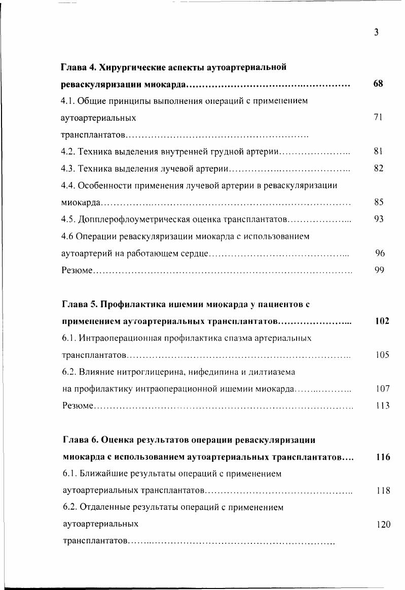 Такие больные поступают на операционный стол без должного обследования артериального русла, без которого опасно применение артериальных трансплантатов в связи с возможным атеросклерозом артерий. Деформация грудной клетки, стеноз подключичной артерии, либо рассыпной тип ВГА также являются противопоказаниями для ее использования . На выбор адекватного трансплантата в каждой конкретной ситуации влияет много различных факторов. В первую очередь играют роль анатомобиологические характеристики того или иного трансплантата. Диаметр любого сосуда зависит от внутрисосудистого давления в нативном русле. В спавшемся состоянии просзет артерии не соответствует ею физиологическому диаметру. В большинстве своем практически все используемые артериальные кондуиты соответствуют размерам коронарной артерии, который составляет 2Змм. Диаметр ВГА больше соответствует диаметру ПМЖА. Диаметр ЛА больше диаметра других артериальных трансплантатов и больше диаметра коронарных артерий, потому некоторые хирурги не рекомендуют применять ЛА в качестве артериального трансплантата, отдавая предпочтение ЖСА , 1, 7. С другой стороны диаметр ГЖСА часто бывает около 1,2мм, в таком случае представляется нецелесообразным применять Г1ЖСА в качестве композитного шунта с ВГА. При реваскуляризации ПЖСА коронарного русла иногда наблюдается гипоперфузия миокарда в связи с малой объемной скоростью кровотока по трансплантату в связи со спазмом артерии 9, 9. До сих пор неизвестно соответствие между толщиной стенки артериального трансплантата и степенью атеросклеротического поражения стенки артерии. 