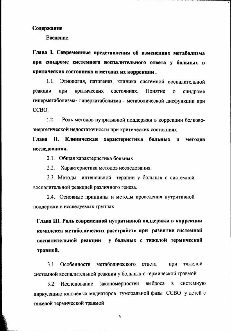 Впервые клинические проявления метаболического ответа на стрессовый фактор травматическое повреждение тканей были описаны им в году и сгруппированы в две последовательные фазы ЕВВ приходящейся на первые часа и характеризующейся снижением кислородного транспорта, гипотермией и вазоконстрикцией. Фаза со 2х суток до дня характеризующаяся активацией симпато адреналовой системы, гипердинамией, высоким потреблением кислорода, мышечным протеолизом. Катберсон описал группу пациентов, перенесших травму , у которых были отмечены повышенные потери азота с суточной мочой. Отрицательный азотистый баланс был максимален, начиная со 2 по 8 день после получения травмы или выполнения операции на костях, и продолжался в течение месяца. Фаза ЕВВ была названа так изза характерной для нее сниженной метаболической активности. Она предшествовала фазе гиперметаболическому состоянию с повышенной скоростью обменных реакций, гипертермией и повышенной экскрецией организмом с мочой азотистых продуктов. Таблица 1. Это важнейшее открытие повлияло на все дальнейшее развитие представлений о метаболическом ответе на системное повреждение в течение последующих лет. В году Д. Катберсон с группой соавторов впервые использовал в эксперименте экстракт гипофиза и получил улучшение питательного статуса и положительный азотистый баланс у травмированных экспериментальных животных. Он также обнаружил наличие протеинсберегающего эффекта при использовании углеводов сахарного тростника у крыс с переломами обеих бедренных костей 9,0,1. 