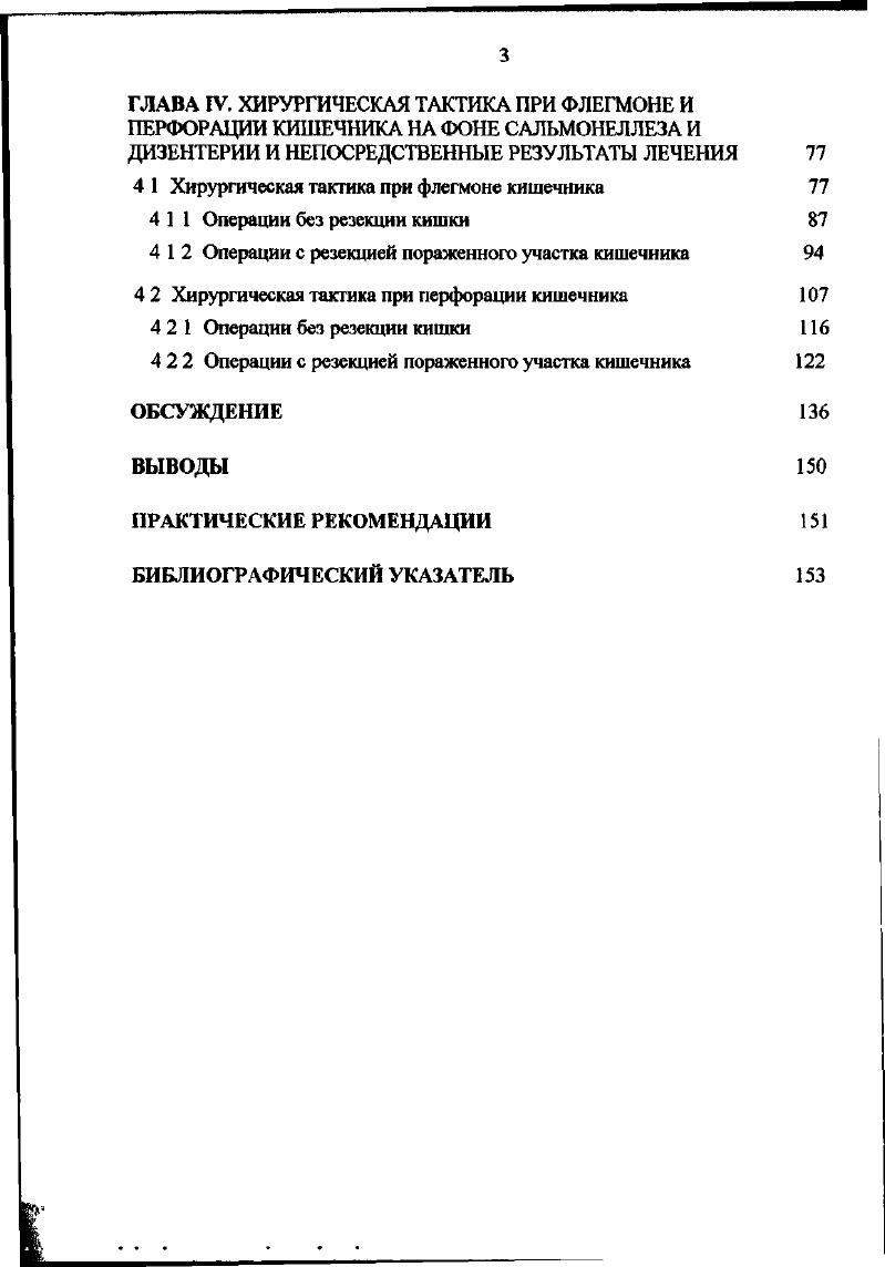 Во второй стадии воспалительный процесс распространяется на мышечную и серозную оболочки, приводя к диффузному пропитыванию гноем всех слоев кишечной стенки, гиперплазии, инфильтрации и гнойному расплавлению лимфоидных фолликулов и нейеровых бляшек и формированию абсцессов. При этом абсцессы могут вскрываться как в просвет органа, так и в брюшную полость в виде перфорации кишки с развитием перитонита ,8. Кроме того, наблюдающаяся уже в стадии инфильтрации реакция со стороны париетальной и висцеральной брюшины, способна спровоцировать появление перитонеальной симптоматики ,,,. При прогрессировании заболевания во второй стадии, вследствие ухудшения кровоснабжения, обусловленного потерями жидкости и снижением О ЦК, а также воздействия токсинов микроорганизмов, возникают обширные флегмонозные и гангренознонекротические изменения стенки кишки с развитием перитонита 4,7,6,5. По данным М. Д. Моисеенко , О. С. М. Геника , Н. С. Караваева , при флегмоне кишечника перитонит развивается у больных. Авторы относят перитонит к ранним осложнениям флегмон кишечника, отмечая, что при ранней лапаротомии, наряду с флегмоной кишечника, чаще обнаруживается серозный и серозногеморрагический экссудат. Гнойный и фибринозный выпот, по мнению В. М. Воскресенского , М. Р. Черепашениа , Д, П. Чухриненко , появляется позже. Третья, рубцовогрануляционная стадия флегмоны кишечника, характеризуется обратным развитием воспалительного процесса, регенерацией слизистой, формированием грануляционной ткани и замещением некроза рубцовой тканью. Особенно интенсивно эти процессы происходят в мышечном слое стенки кишечника. Со стороны серозной оболочки наблюдается развитие спаечного процесса ,,5. 