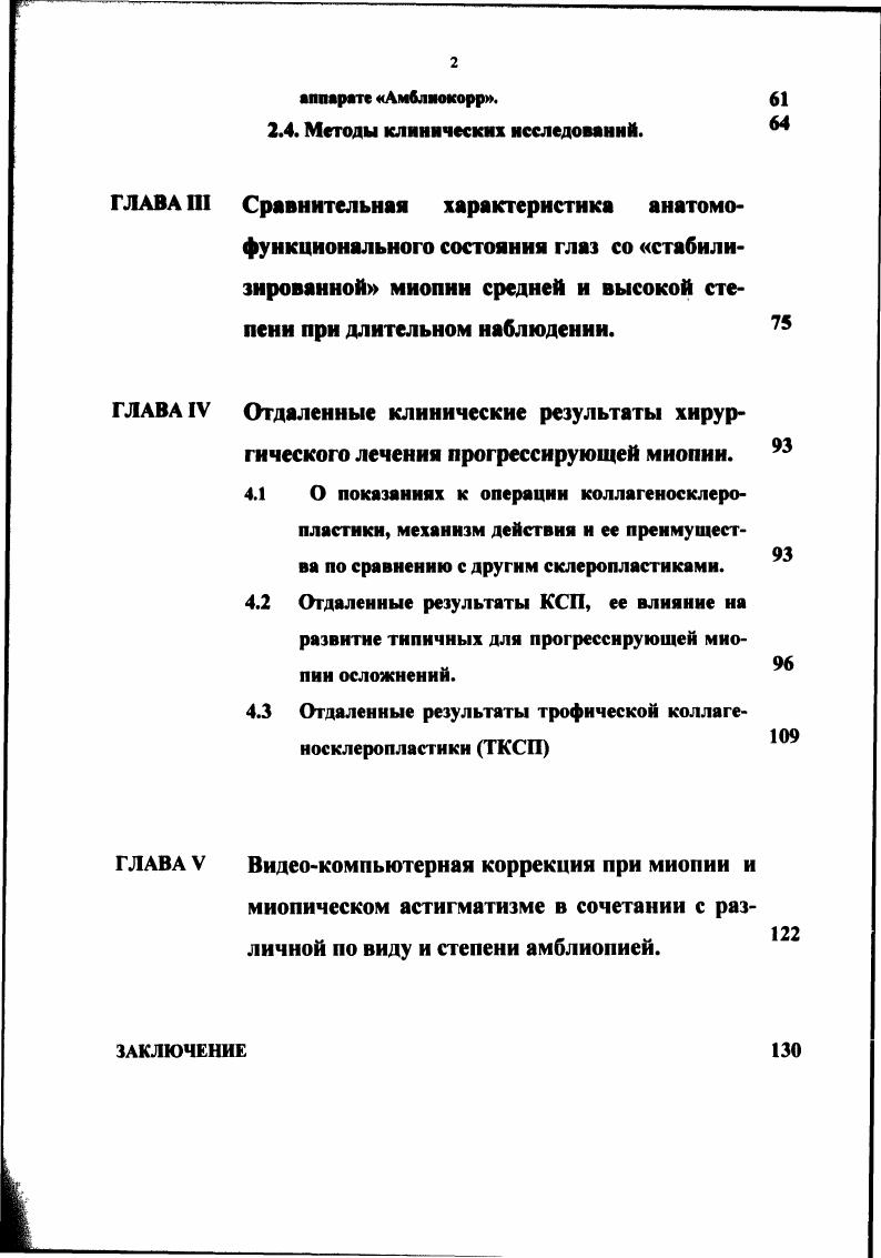 больных, но при прогрессировании,,близорукости, особенно при формировании осложненной миопии, успех лечения связан с проведением целого комплекса мероприятий. Патогенетические механизмы формирования, развитие и клиническое течение прогрессирующей близорукости. Можно выделить две группы причин, достаточно полно раскрывающих этиологию и патогенез близорукости. Первая это причины, влияющие на возникновение миопии, вторая способствующие ее прогрессированию. Не касаясь различных теорий этиологии миопии, которые ведут свое начало от Г. Гельмгольца г. 