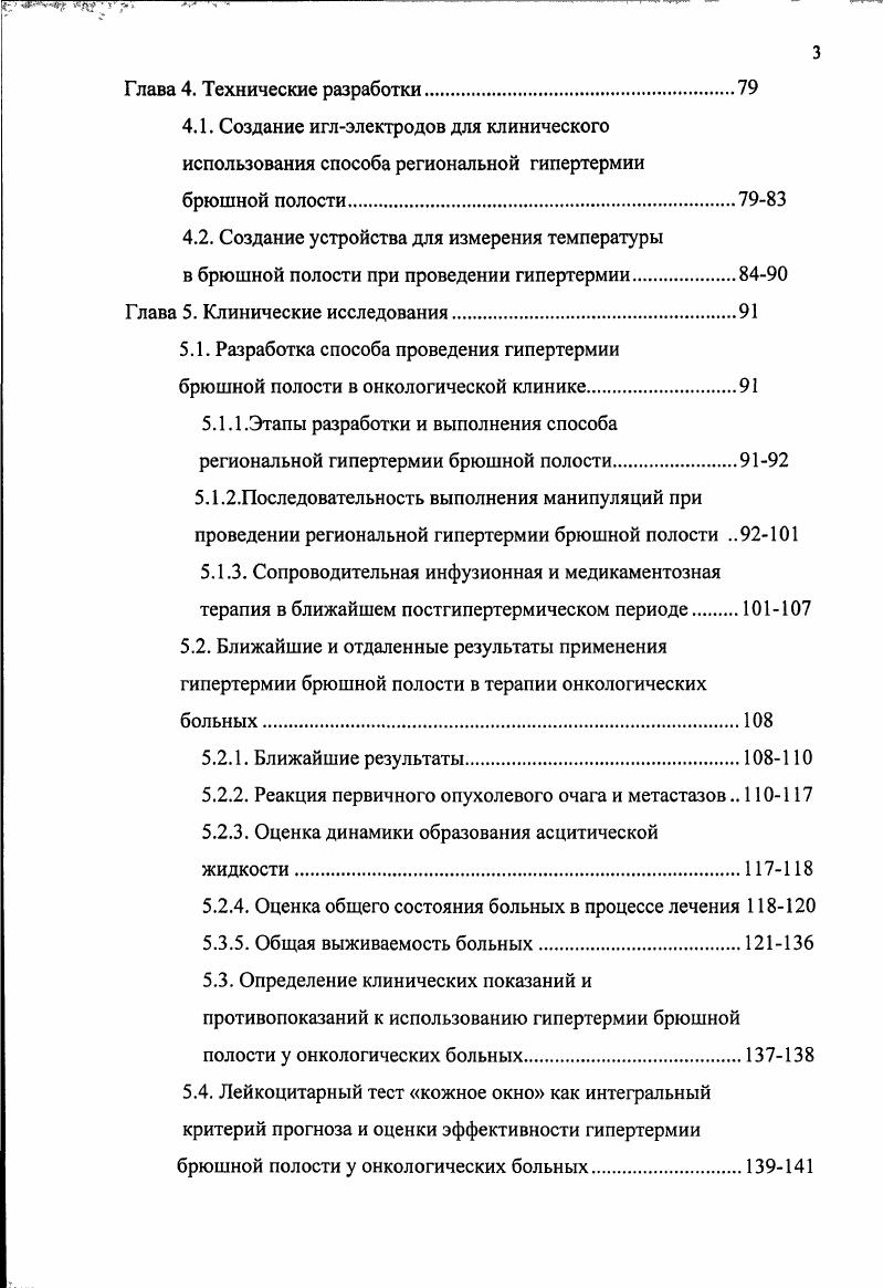 После хирургической операции и гипертермической перфузии снижался уровень карциноэмбрионального антигена СЕА у всех больных. Медиана наблюдения составила месяцев. Рецидив определялся по увеличению уровня СЕА. У трех больных рецидив возник через 5 месяцев, у одного через 8 месяцев. По мнению авторов, перфузия является безопасным паллиативным методом лечения больных с перитонеальным канцероматозом. Средняя продолжительность эффекта у больных составила 6 месяцев, что является основанием рекомендовать повторно проводить гипертермическую перфузию в это время. Аналогичные результаты при лечении колоректального рака с канцероматозом были получены и в других онкологических центрах . Группа французских онкологов доложила о результатах применения интраперитонеальной химиогипертермической перфузии у больных раком желудка с канцероматозом брюшины и асцитом 6. В течение минут им удавалось поддерживать температуру солевого раствора с митомицином в брюшной полости от до С. В послеоперационном периоде три человека погибли один от эмболии легочной артерии, один от полиорганной недостаточности, один от перитонита с септическим шоком, возникшим изза толстокишечного свища. В дальнейшем у пациентов в начальной стадии канцероматоза размеры канцероматозных гранул менее 5 мм выживаемость 1, 2 и 3 года составила , и соответственно. Больные в развернутой фазе канцероматоза, прожившие 1 год, составили . Авторы исследования расценивают данный метод лечения канцероматоза как перспективный и намерены продолжать его использование. 