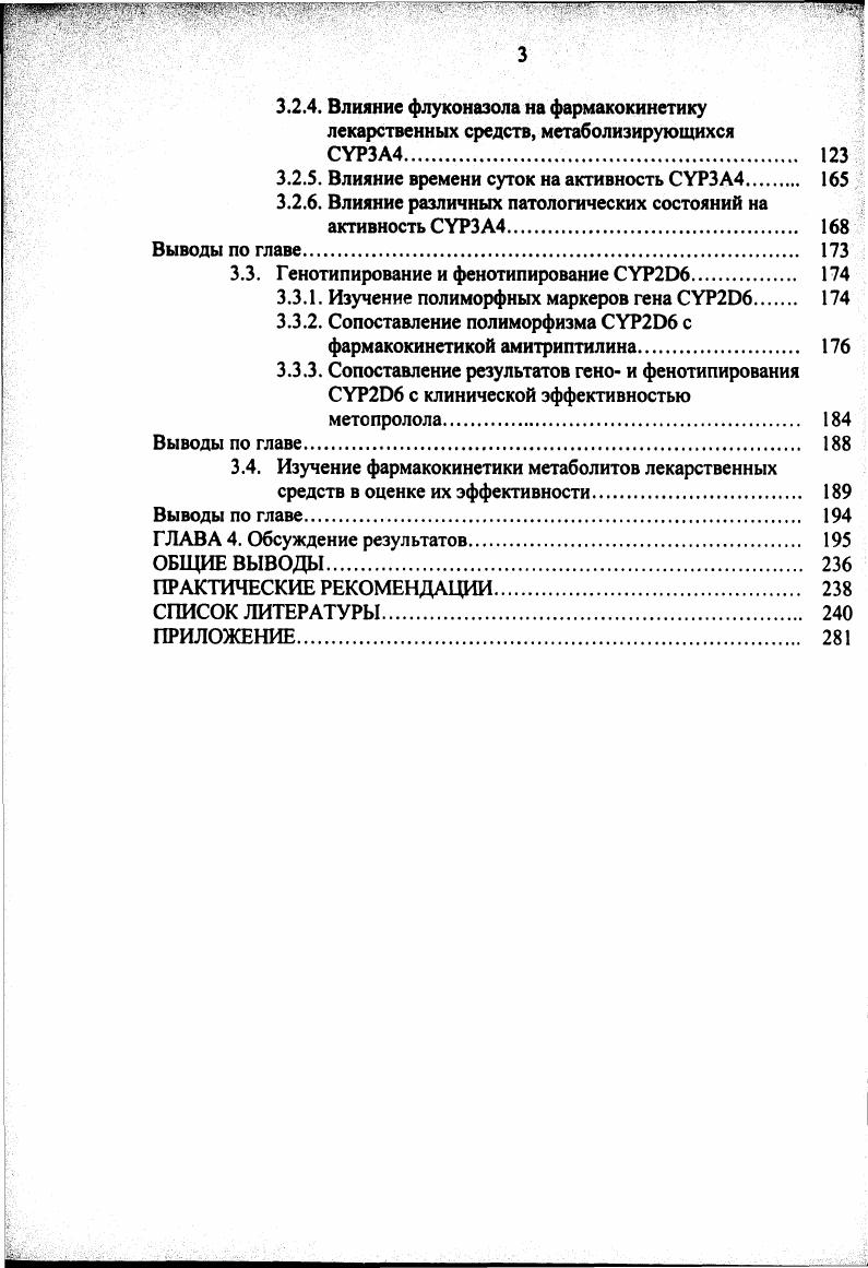 склонны растворяться в жирах, служат субстратами ферментов, которые они индуцируют у них, как правило, длительный период полуэлиминации из плазмы. Индукция ведет к ускорению метаболизма и, как правило, к снижению фармакологической активности индуктора и совместно с ним вводимых ЛС ,,3. Различные субстраты способны индуцировать изоферменты цитохрома Р0 с неодинаковыми молекулярной массой, субстратной специфичностью, иммунохимическими и спектральными характеристиками. Кроме того, существуют значимые межиндивидуальные различия в интенсивности индукции ферментов метаболизма. Один и тот же индуктор может повышать активность фермента у различных индивидуумов в 0 раз ,. Этот механизм наиболее характерен для аутоидукции, под которой понимается увеличение активности фермента, метаболизирующего ксенобиотик, под действием самого ксенобиотика. Аутоиндукцию рассматривают как адаптивный механизм, выработанный в процессе эволюции, для инактивации ксенобиотиков, в том числе растительного происхождения. Например, этанол индуцирует цитохром 2Е1 на всех этапах его образования от транскрипции до трансляции. Полагают, что стабилизирующий эффект этанола связан с его способностью активировать систему фосфолирирования в гепатоците через цАМФ. Е1 при голодании и сахарном диабете. Р0 1А1, ЗА4, 2В6 опосредована взаимодействием молекулы индуктора со специфическими рецепторами, которые относятся к классу белков регуляторов транскрипции , ,,3. Ингибирование микросомальных ферментов. Некоторые ЛС могут угнетать активность изоферментов цитохрома Р0. Причем при снижении активности изоферментов цитохрома Р0, метаболизирующих ЛС, возможно развитие побочных эффектов, связанных с длительной циркуляцией этих соединений в организме. ЛС ингибируют различные изоферменты цитохрома Р0 и, поэтому, нарушают метаболизм только тех препаратов, которые превращаются этими изоферментами ,,4,6,4,6,6. Р0 гастоден. Угнетение взаимодействия цитохрома Р0 с НАДФНцитохром Р0 редуктазой флавоноиды ,,,,6,3. 